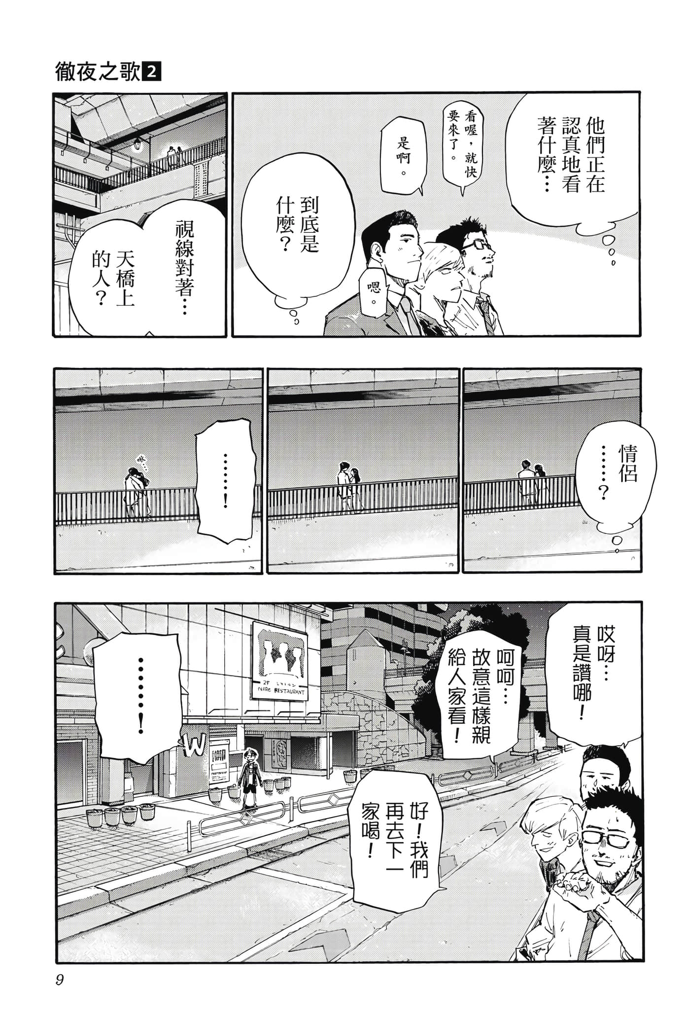 夜曲【1-20卷 全是中文】【よふかしのうた／徹夜之歌】【已完结】-2