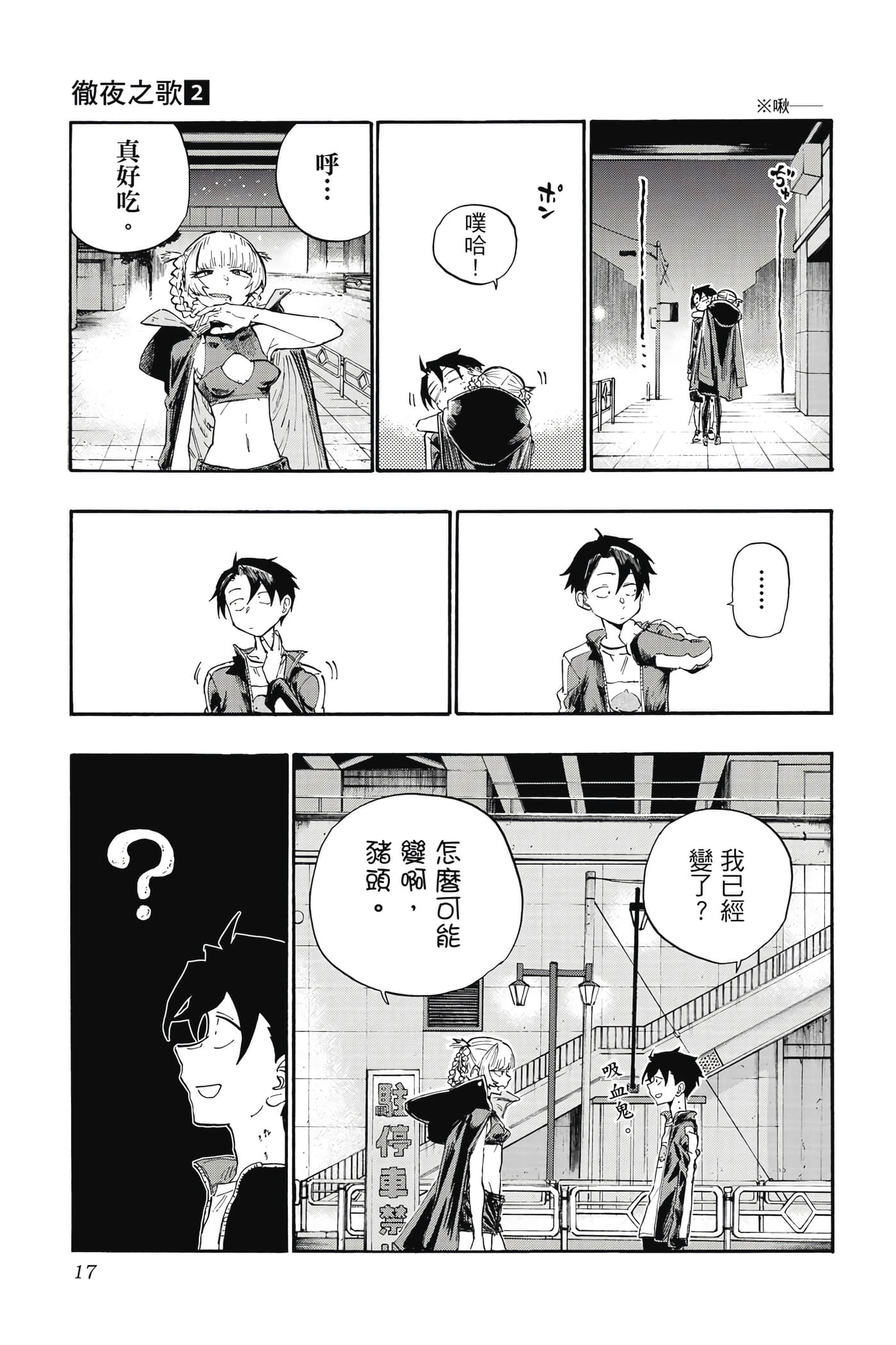夜曲【1-20卷 全是中文】【よふかしのうた／徹夜之歌】【已完结】-2