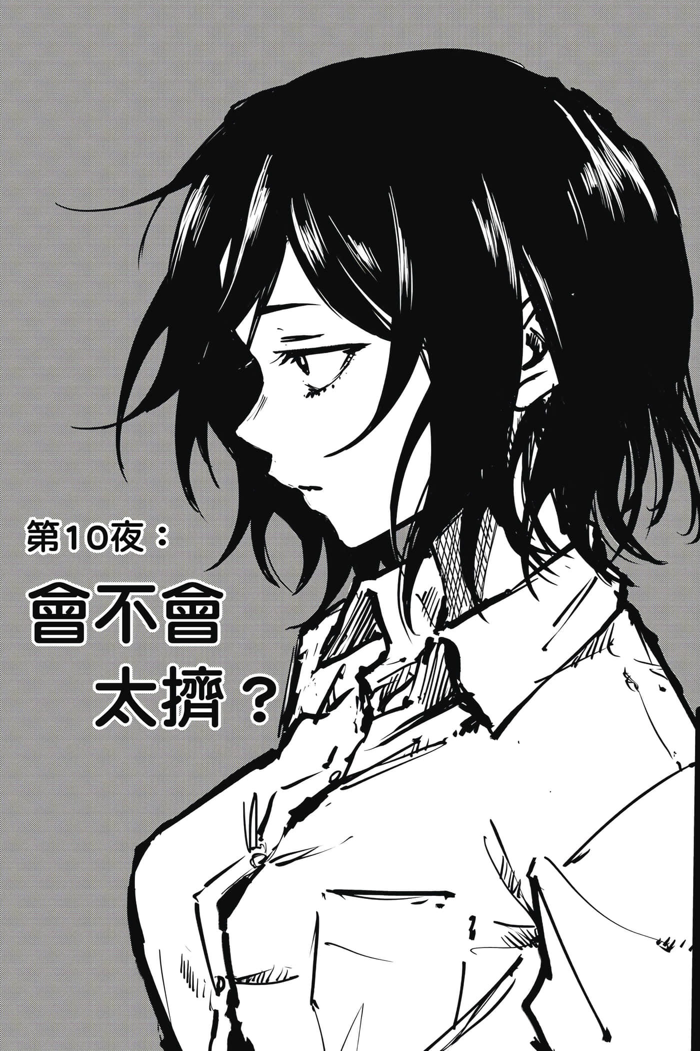 夜曲【1-20卷 全是中文】【よふかしのうた／徹夜之歌】【已完结】-2