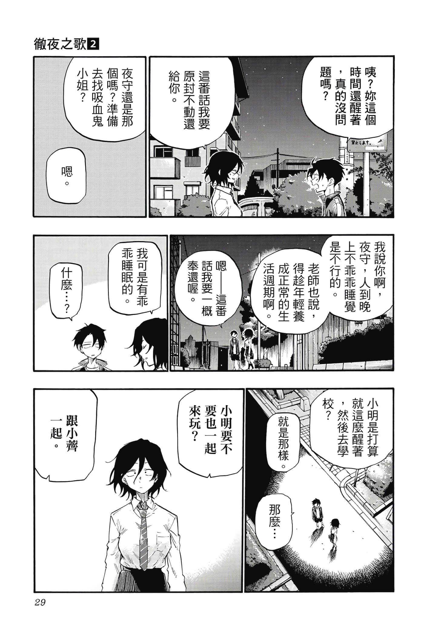 夜曲【1-20卷 全是中文】【よふかしのうた／徹夜之歌】【已完结】-2