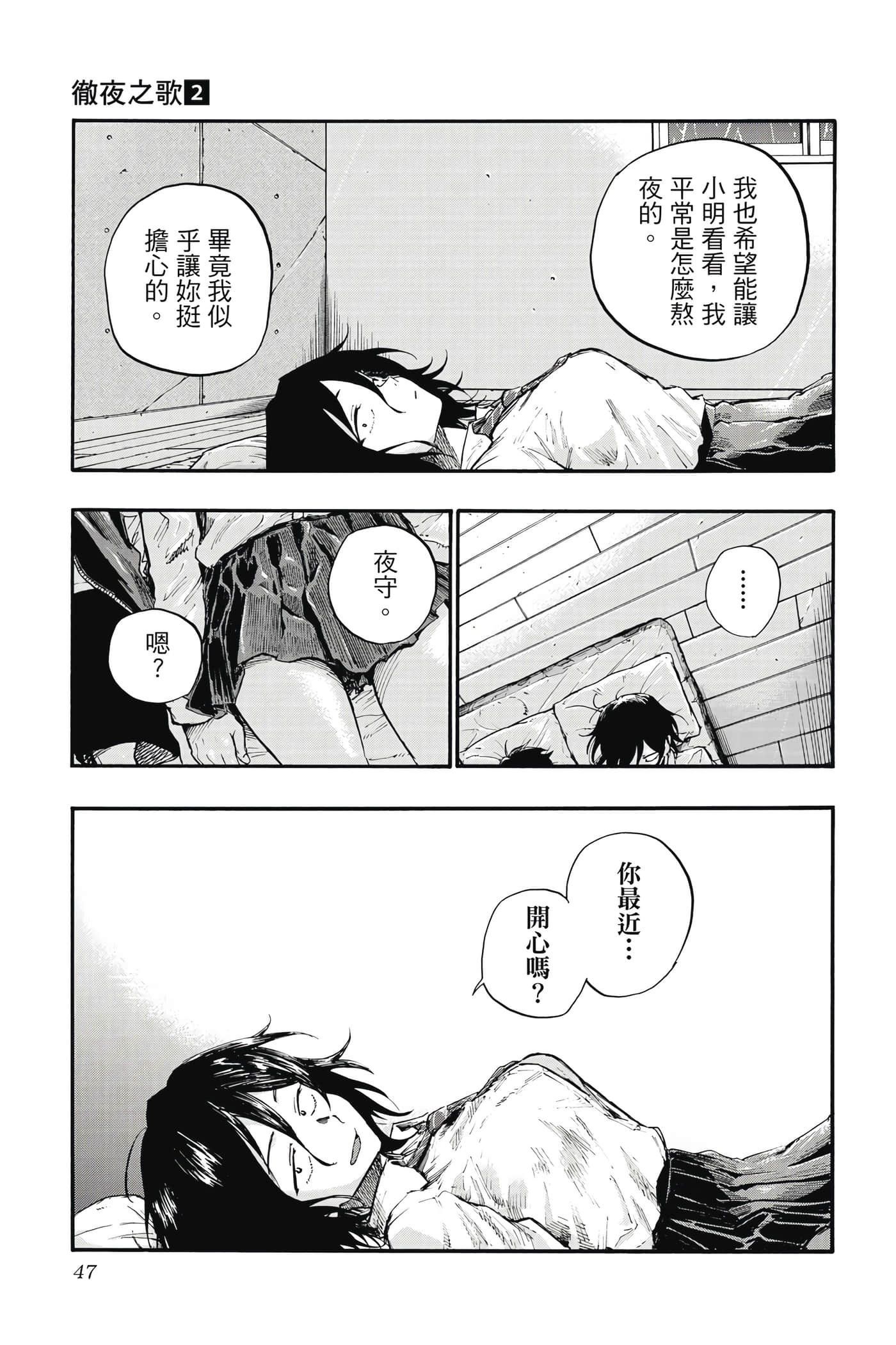 夜曲【1-20卷 全是中文】【よふかしのうた／徹夜之歌】【已完结】-2