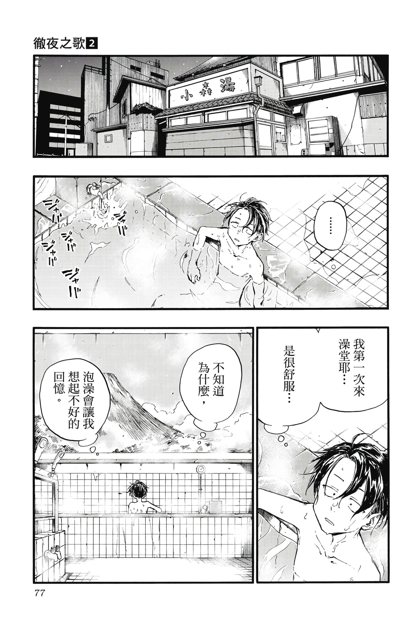 夜曲【1-20卷 全是中文】【よふかしのうた／徹夜之歌】【已完结】-2