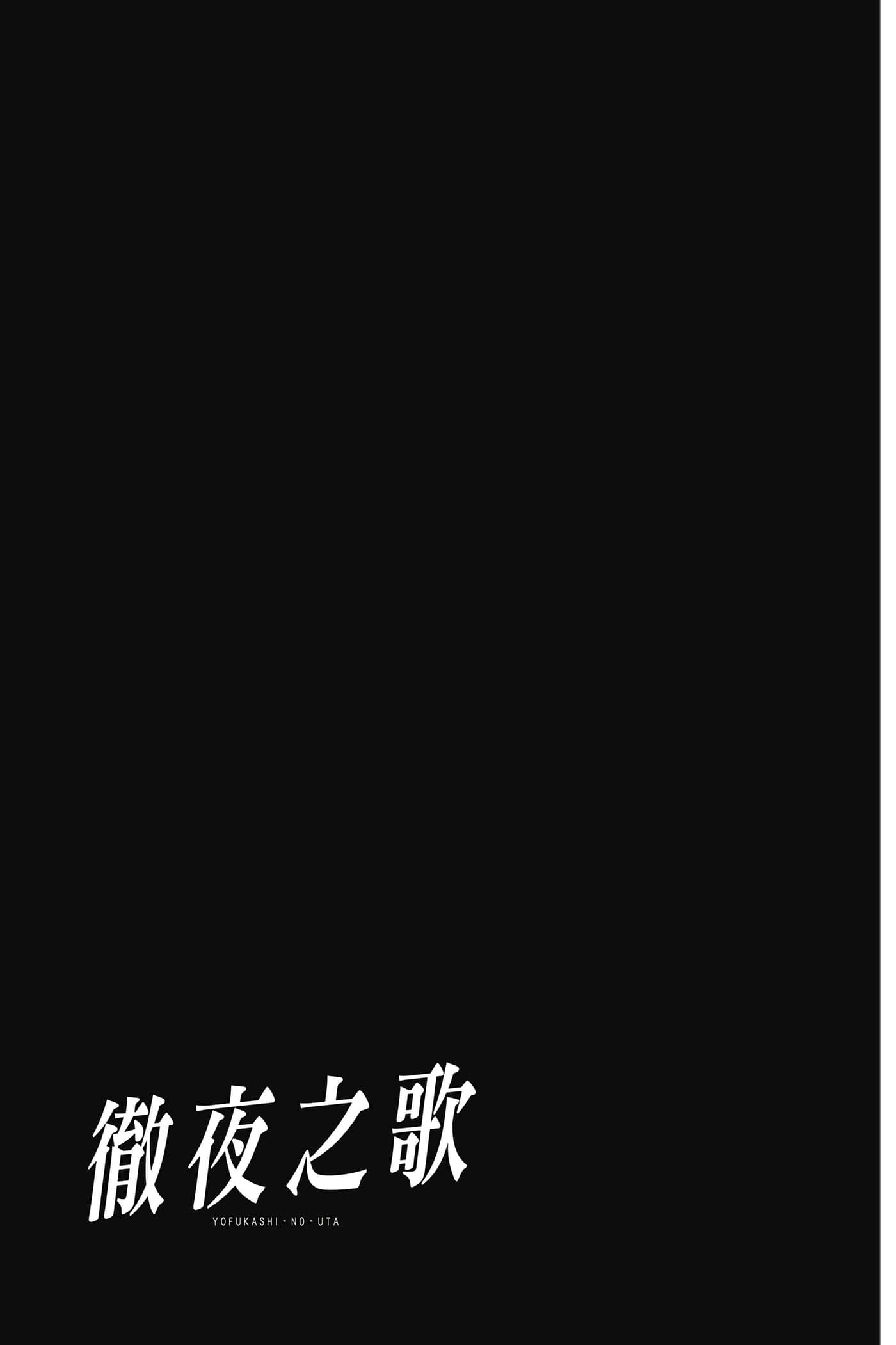 夜曲【1-20卷 全是中文】【よふかしのうた／徹夜之歌】【已完结】-2