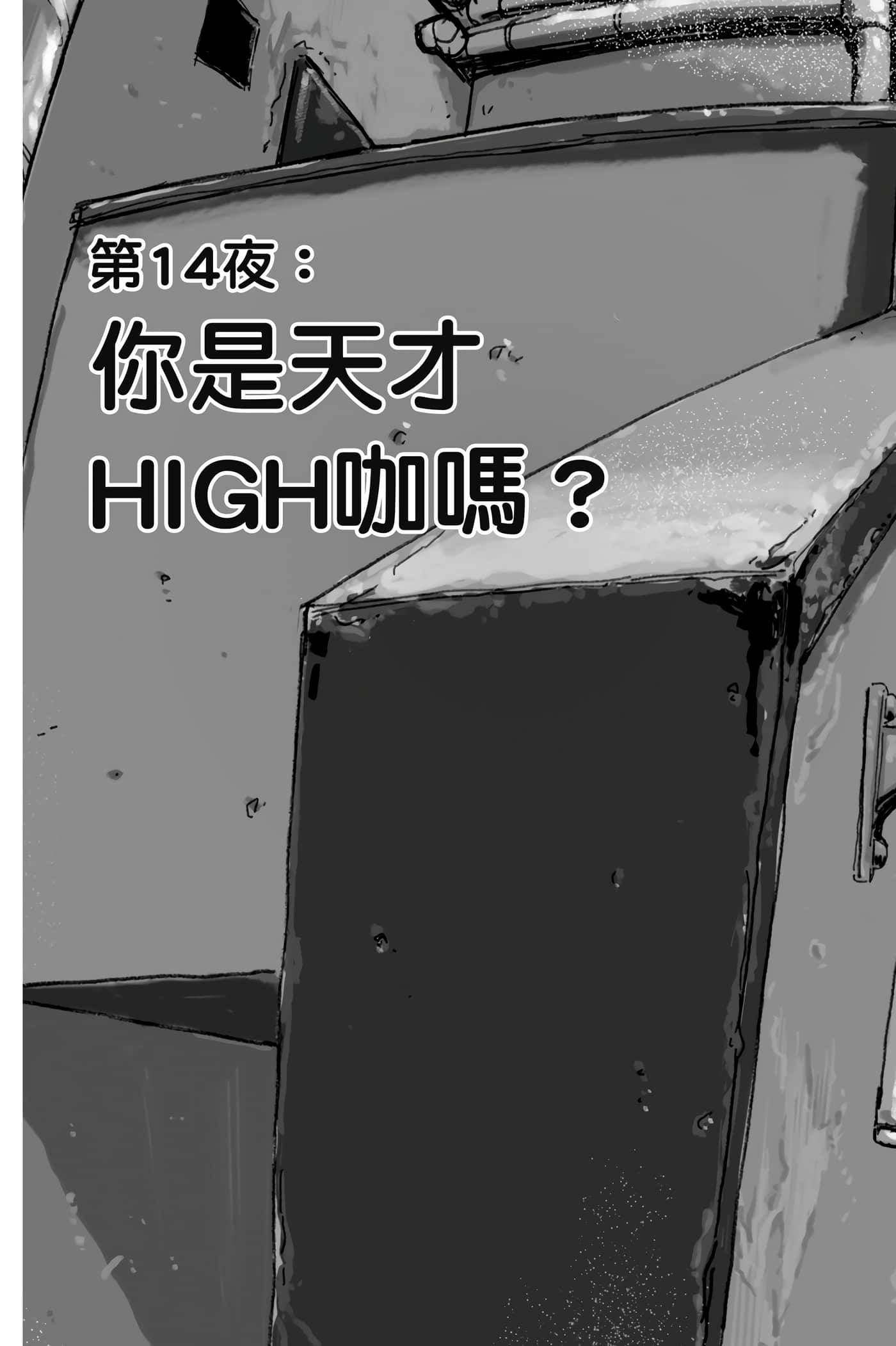 夜曲【1-20卷 全是中文】【よふかしのうた／徹夜之歌】【已完结】-2