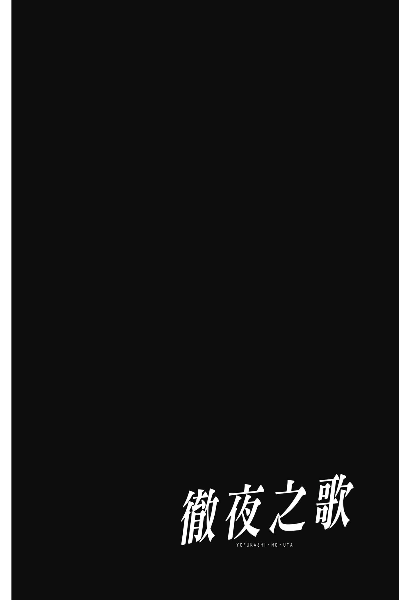 夜曲【1-20卷 全是中文】【よふかしのうた／徹夜之歌】【已完结】-2
