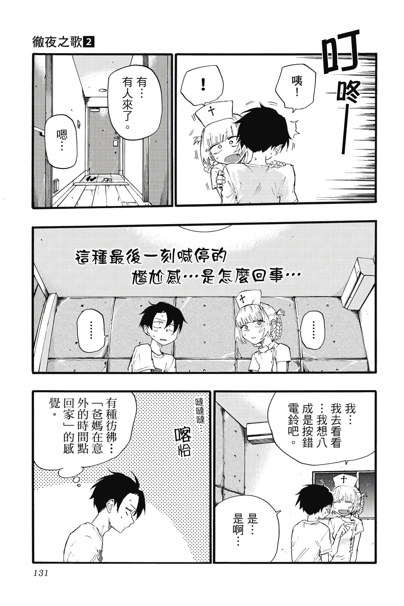 夜曲【1-20卷 全是中文】【よふかしのうた／徹夜之歌】【已完结】-2