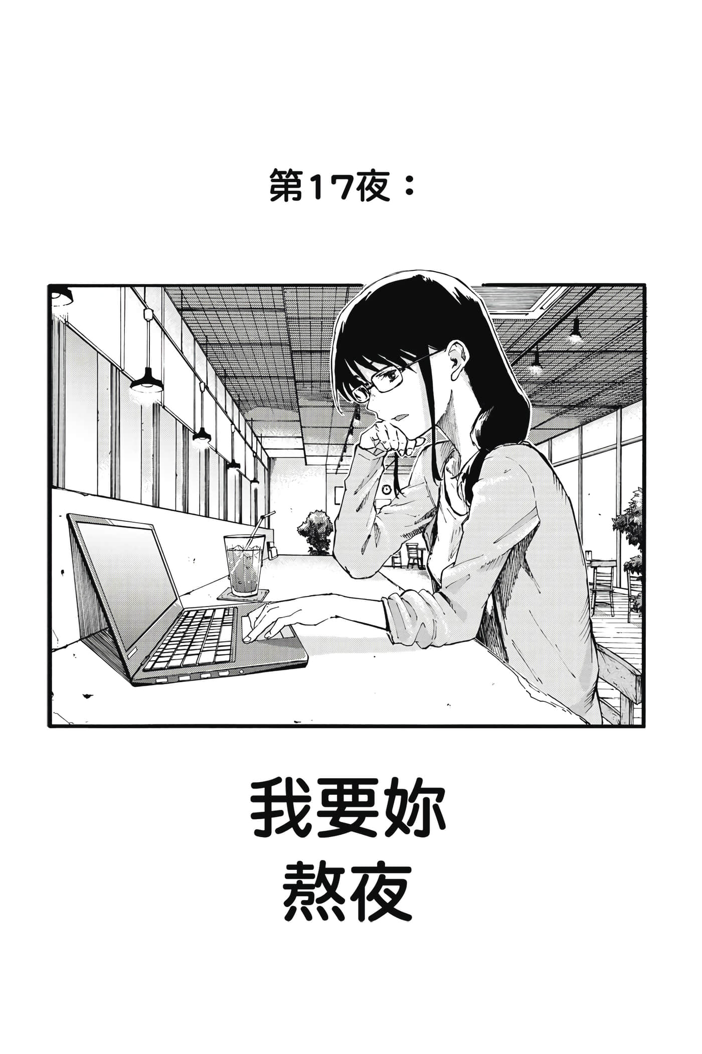 夜曲【1-20卷 全是中文】【よふかしのうた／徹夜之歌】【已完结】-2