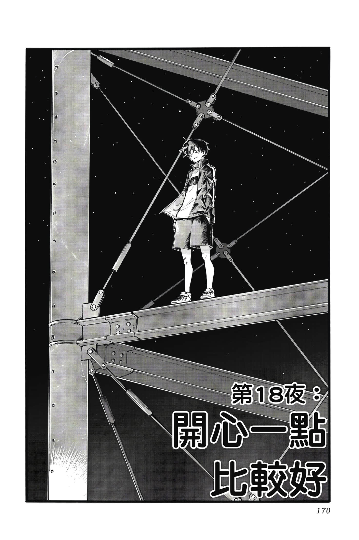 夜曲【1-20卷 全是中文】【よふかしのうた／徹夜之歌】【已完结】-2