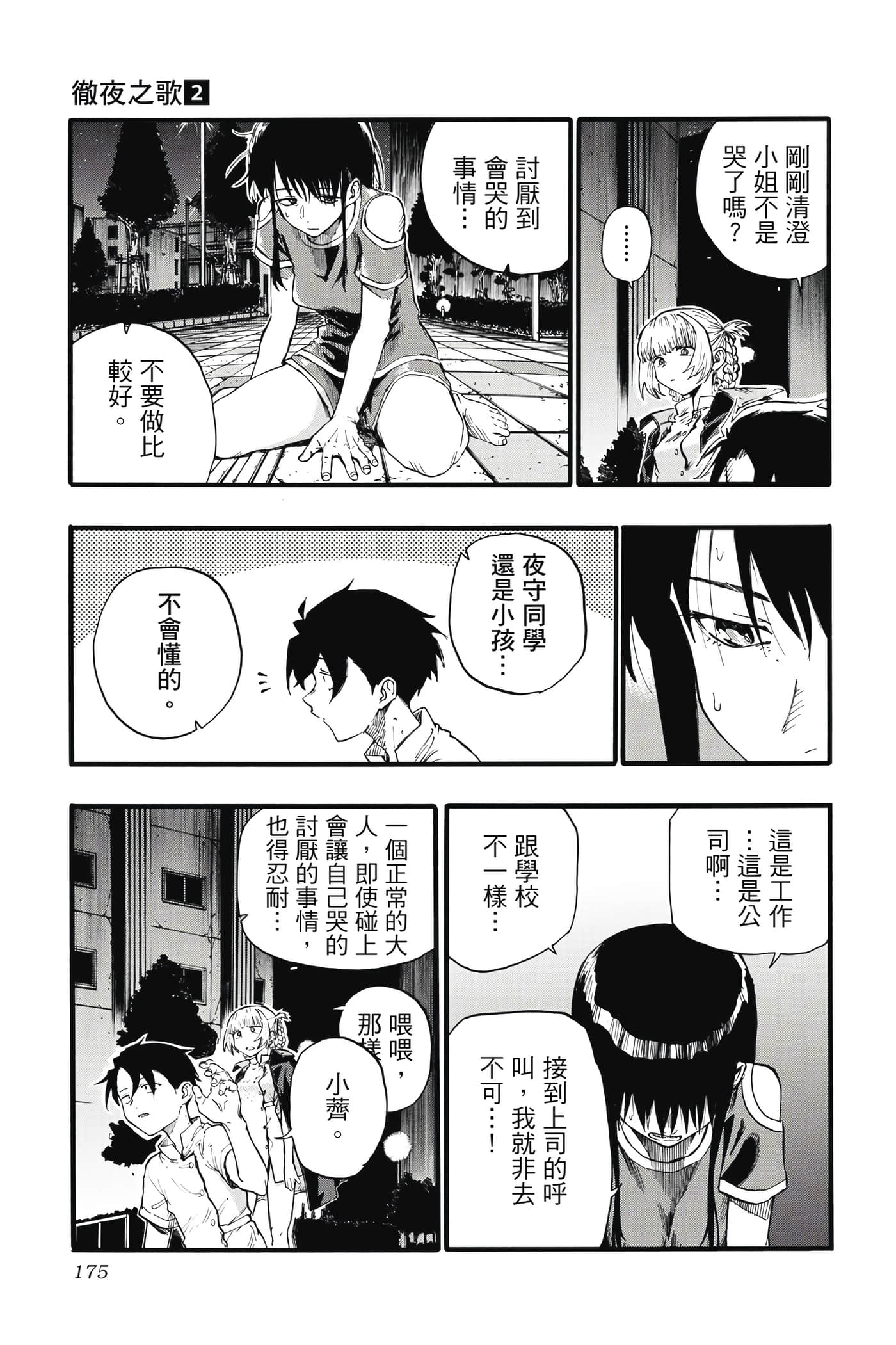 夜曲【1-20卷 全是中文】【よふかしのうた／徹夜之歌】【已完结】-2