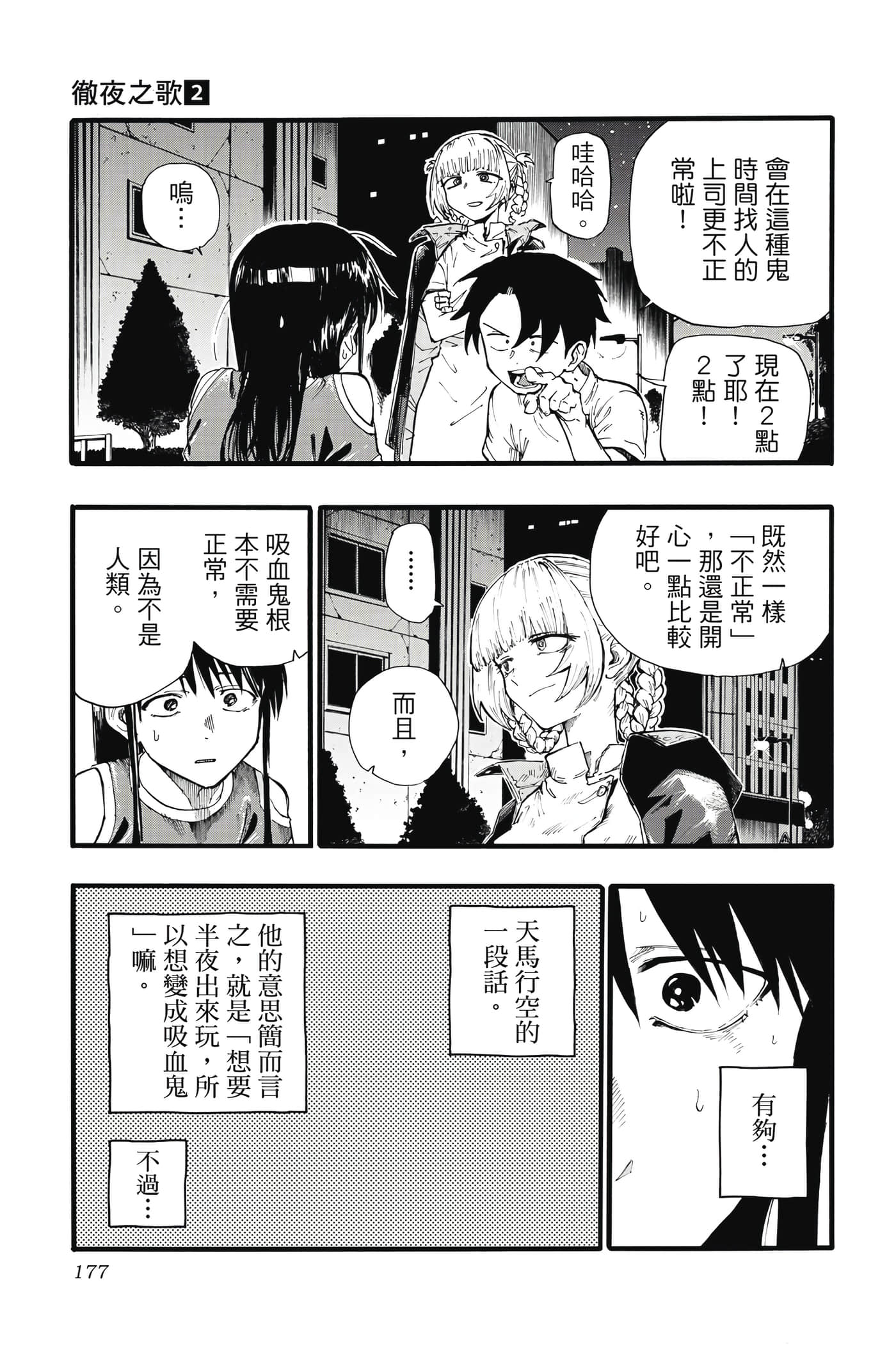 夜曲【1-20卷 全是中文】【よふかしのうた／徹夜之歌】【已完结】-2
