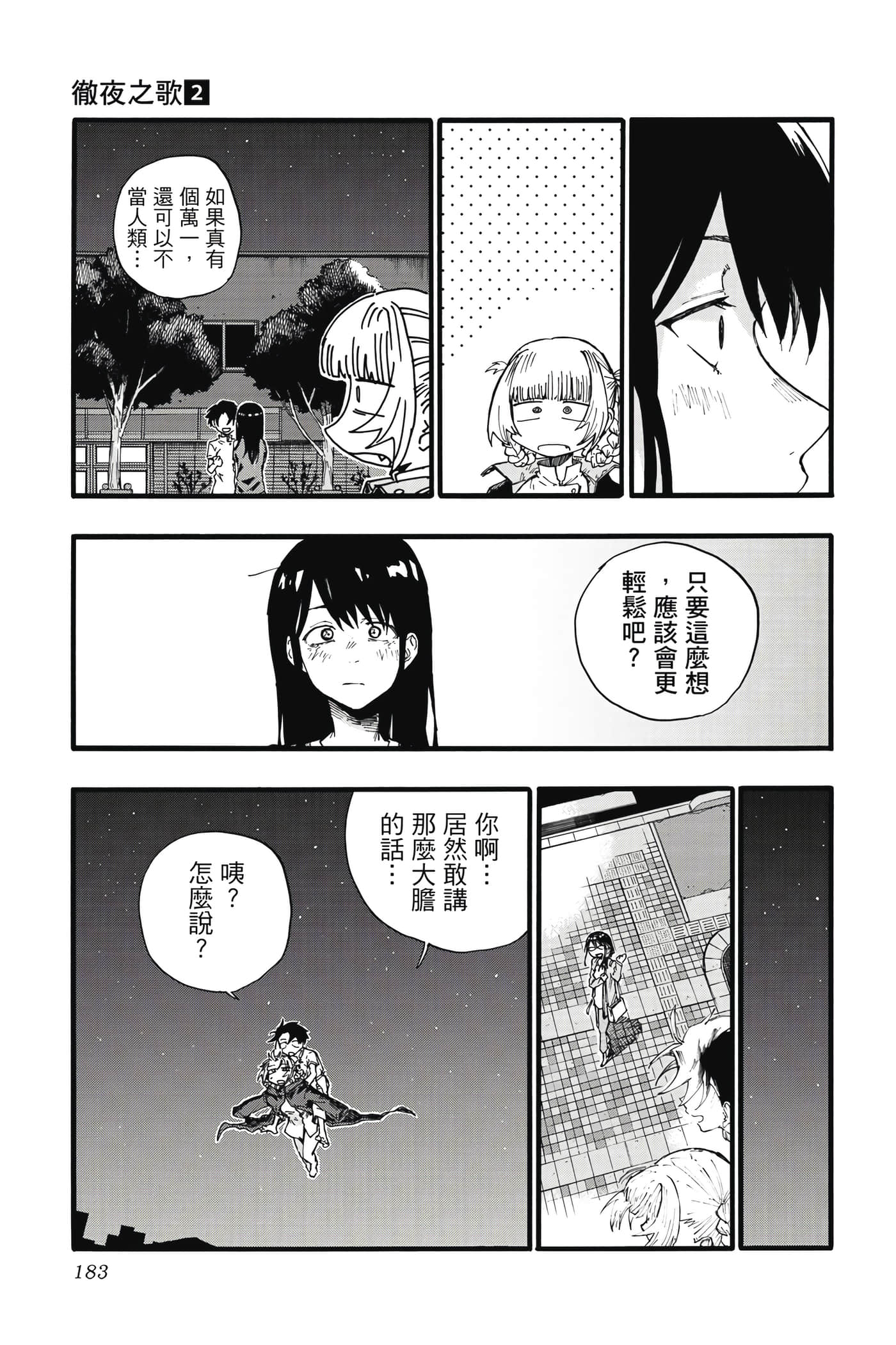 夜曲【1-20卷 全是中文】【よふかしのうた／徹夜之歌】【已完结】-2