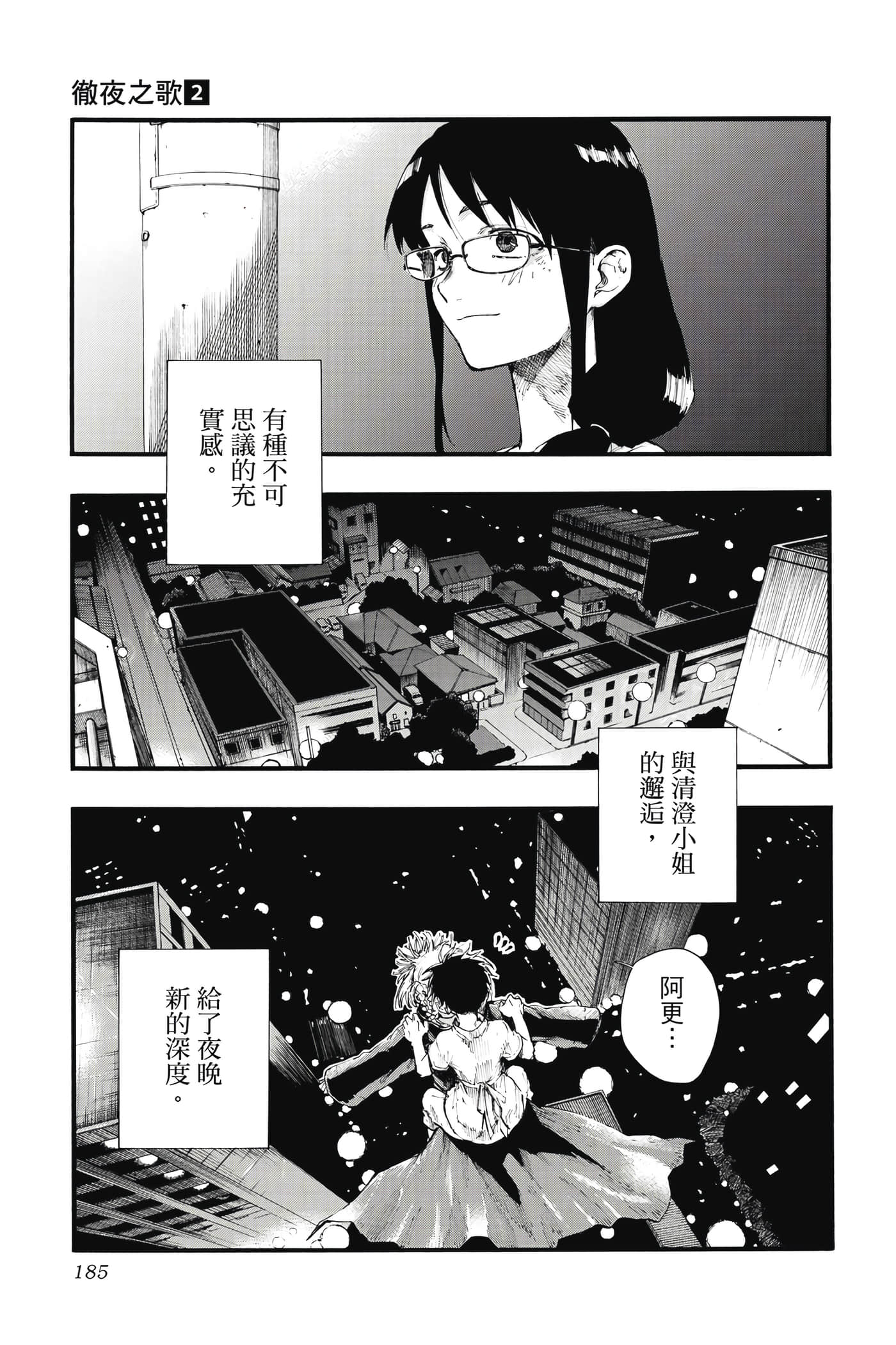 夜曲【1-20卷 全是中文】【よふかしのうた／徹夜之歌】【已完结】-2