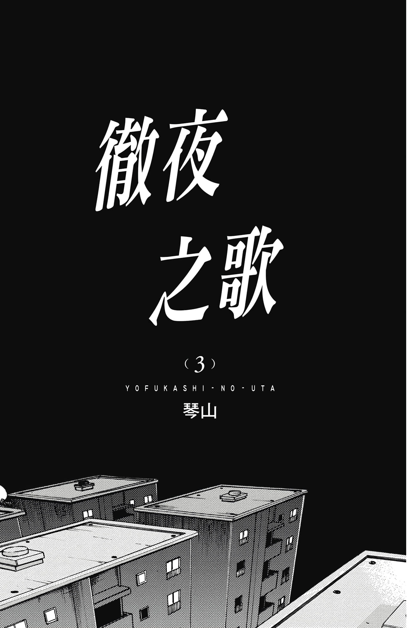 夜曲【1-20卷 全是中文】【よふかしのうた／徹夜之歌】【已完结】-3