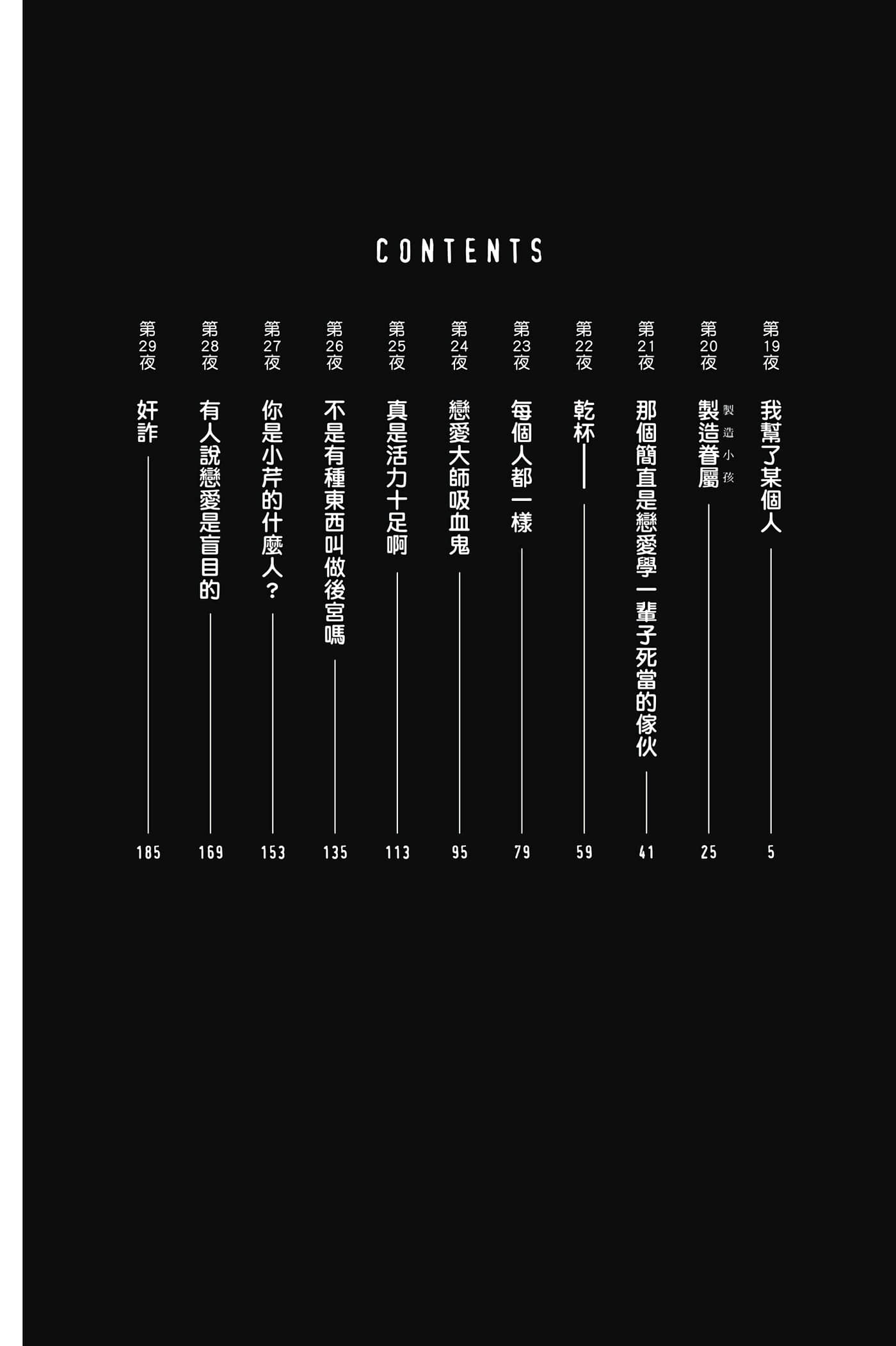 夜曲【1-20卷 全是中文】【よふかしのうた／徹夜之歌】【已完结】-3