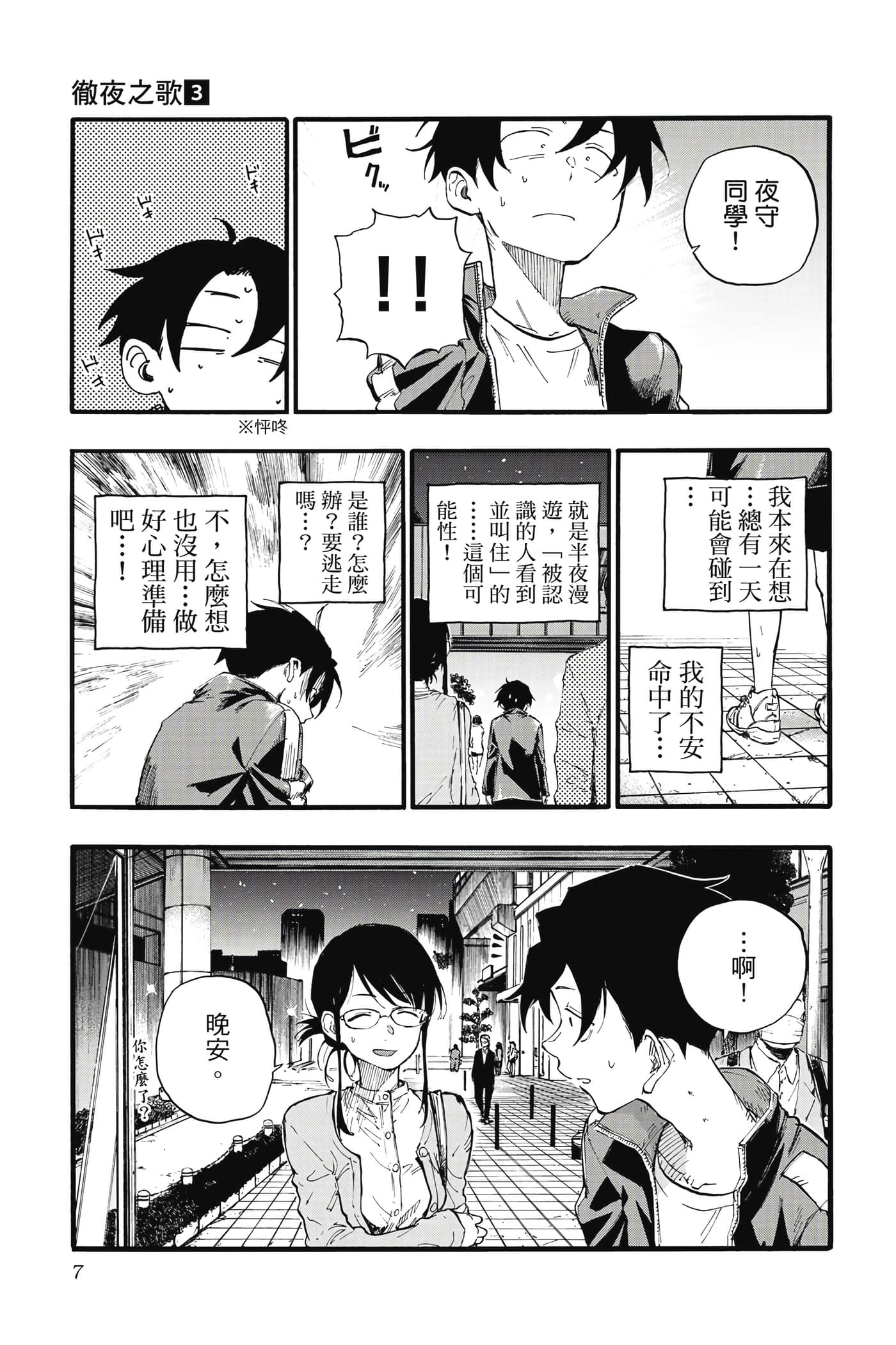夜曲【1-20卷 全是中文】【よふかしのうた／徹夜之歌】【已完结】-3