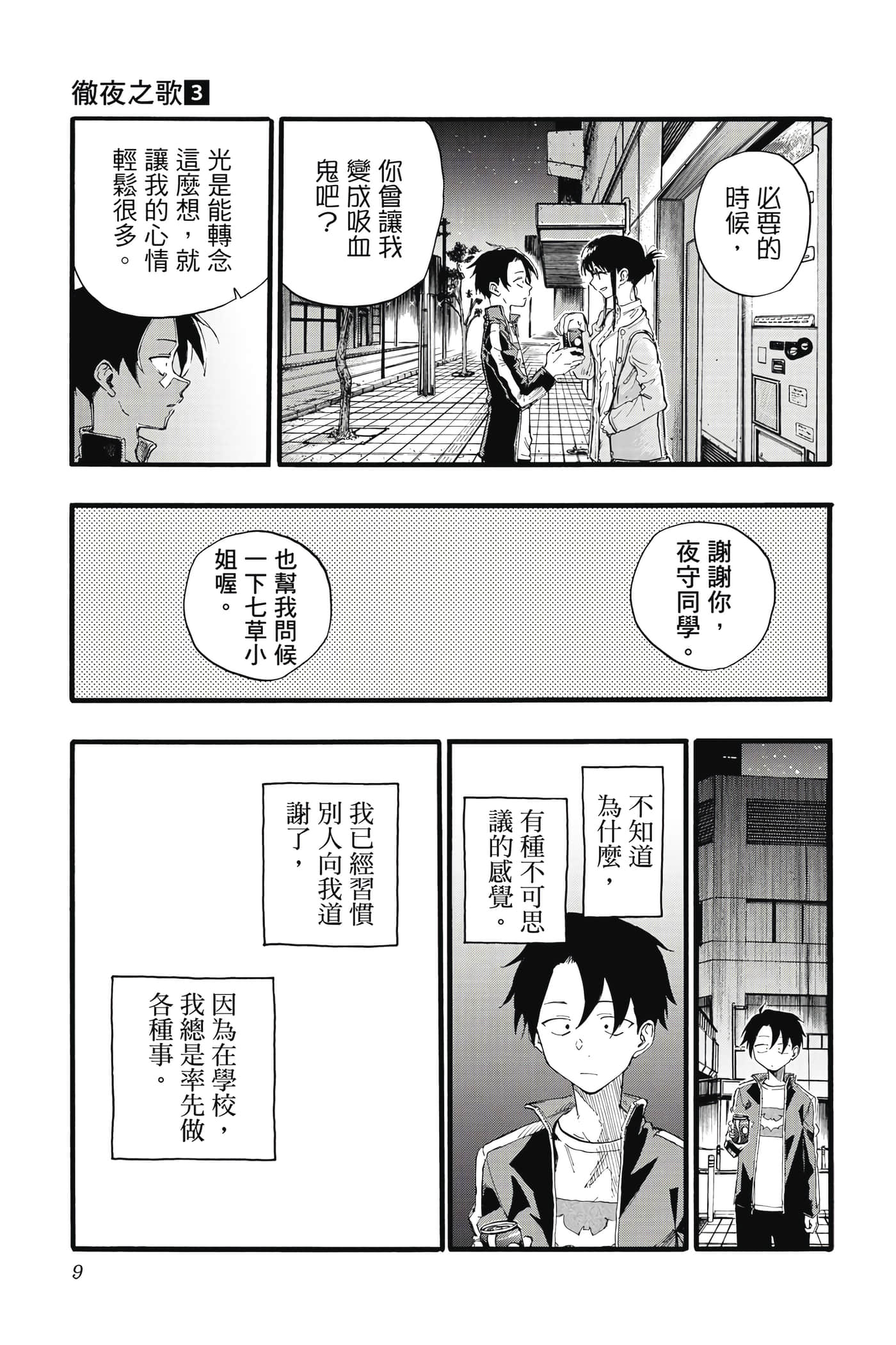 夜曲【1-20卷 全是中文】【よふかしのうた／徹夜之歌】【已完结】-3