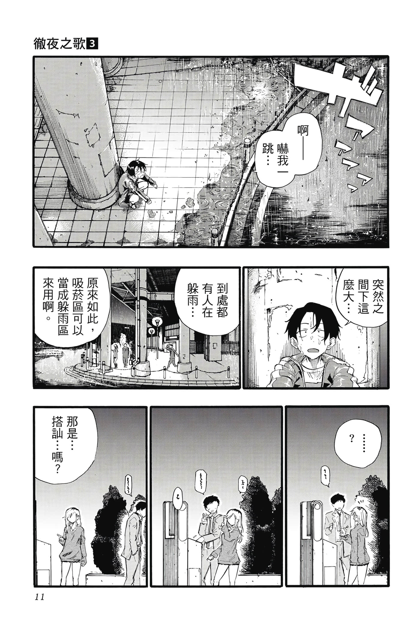 夜曲【1-20卷 全是中文】【よふかしのうた／徹夜之歌】【已完结】-3