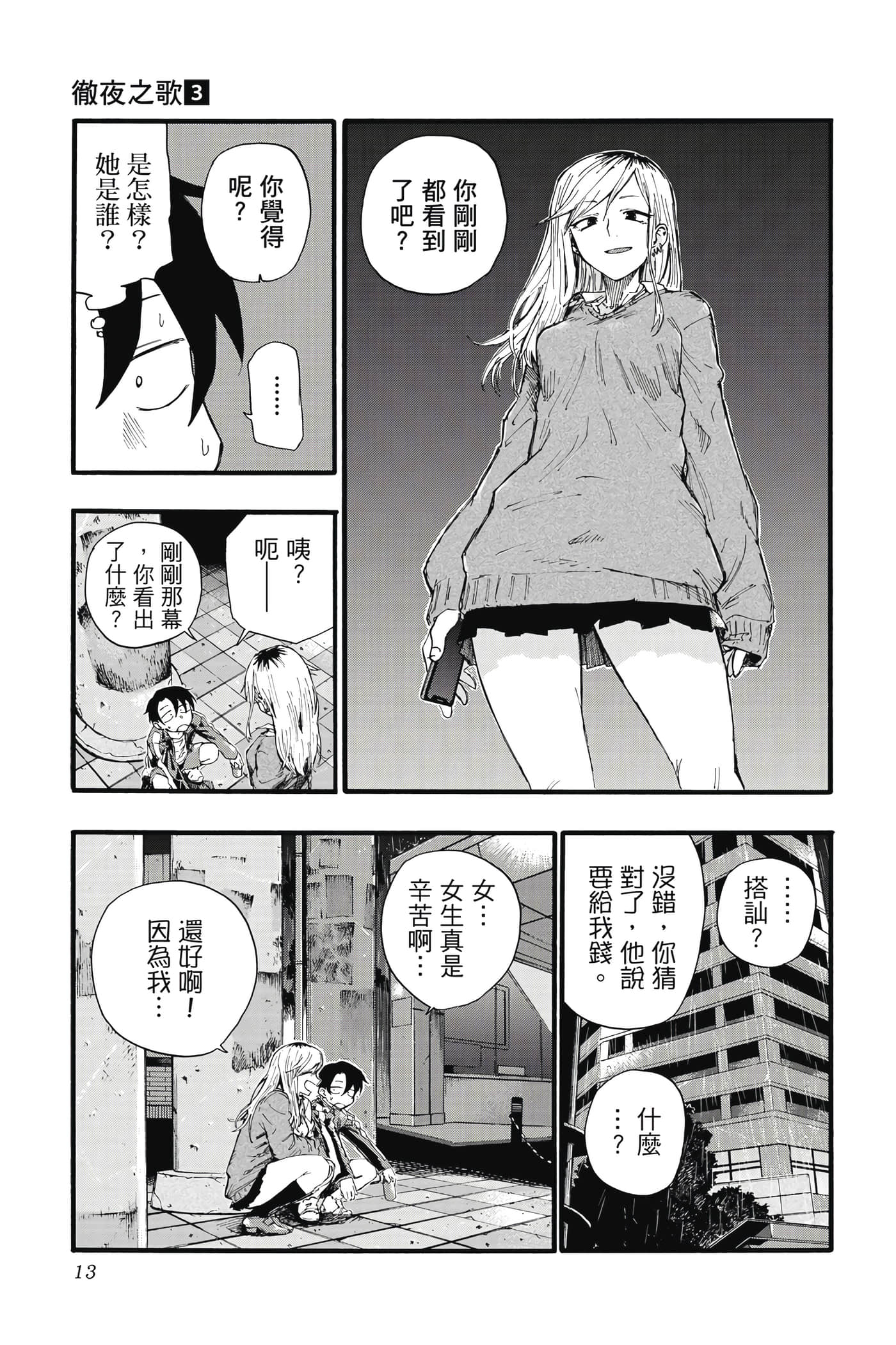 夜曲【1-20卷 全是中文】【よふかしのうた／徹夜之歌】【已完结】-3
