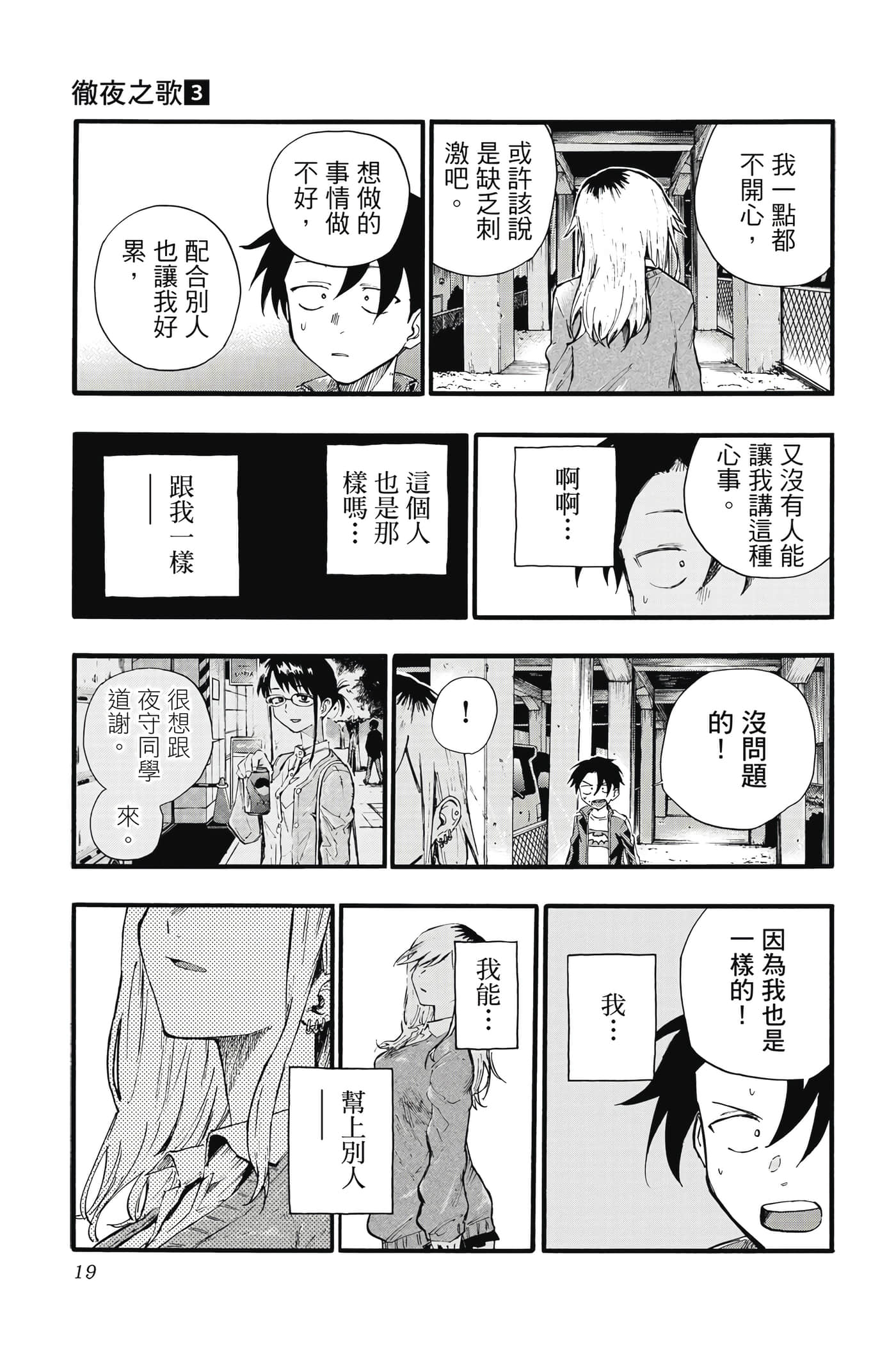 夜曲【1-20卷 全是中文】【よふかしのうた／徹夜之歌】【已完结】-3