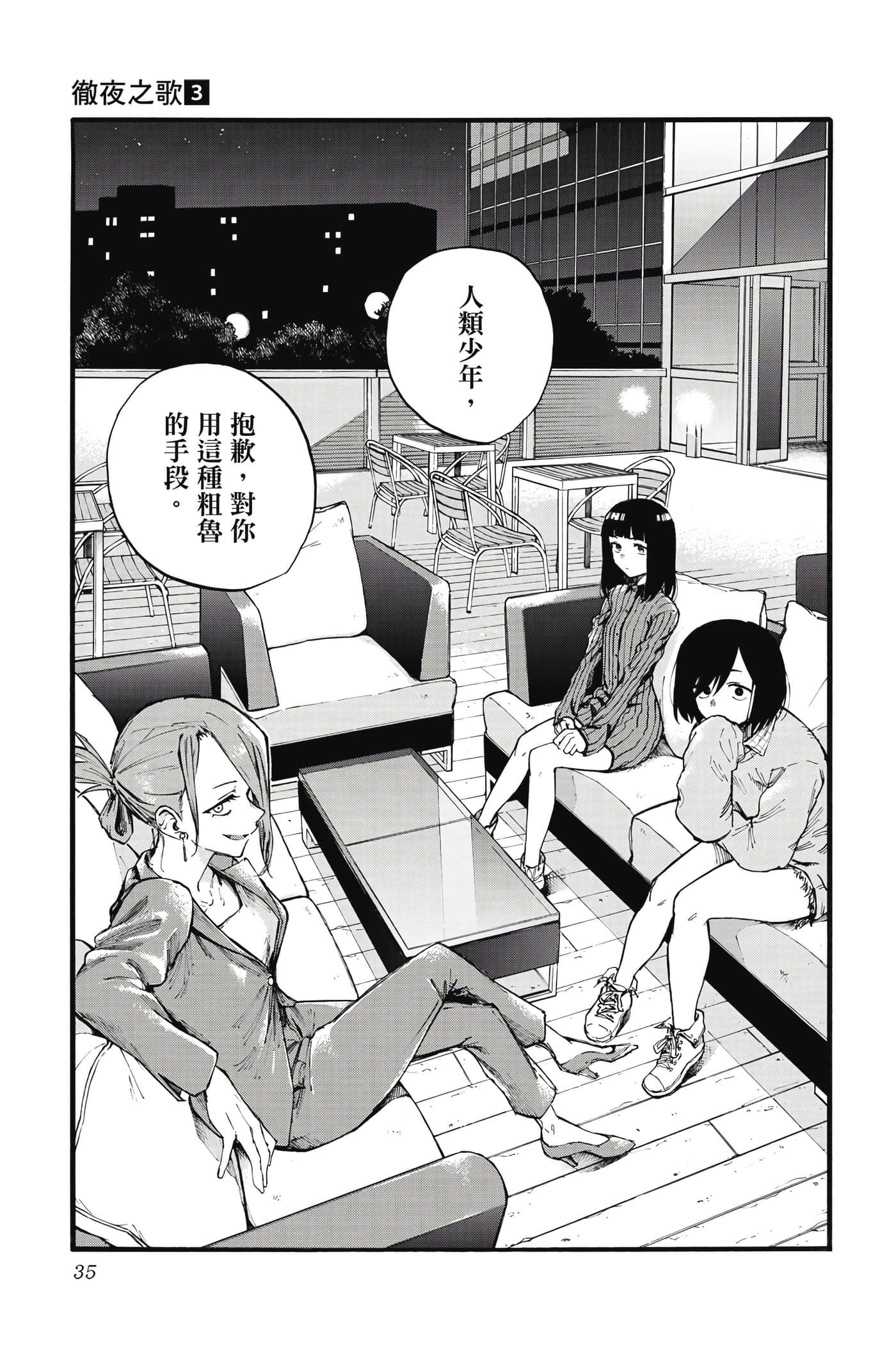 夜曲【1-20卷 全是中文】【よふかしのうた／徹夜之歌】【已完结】-3