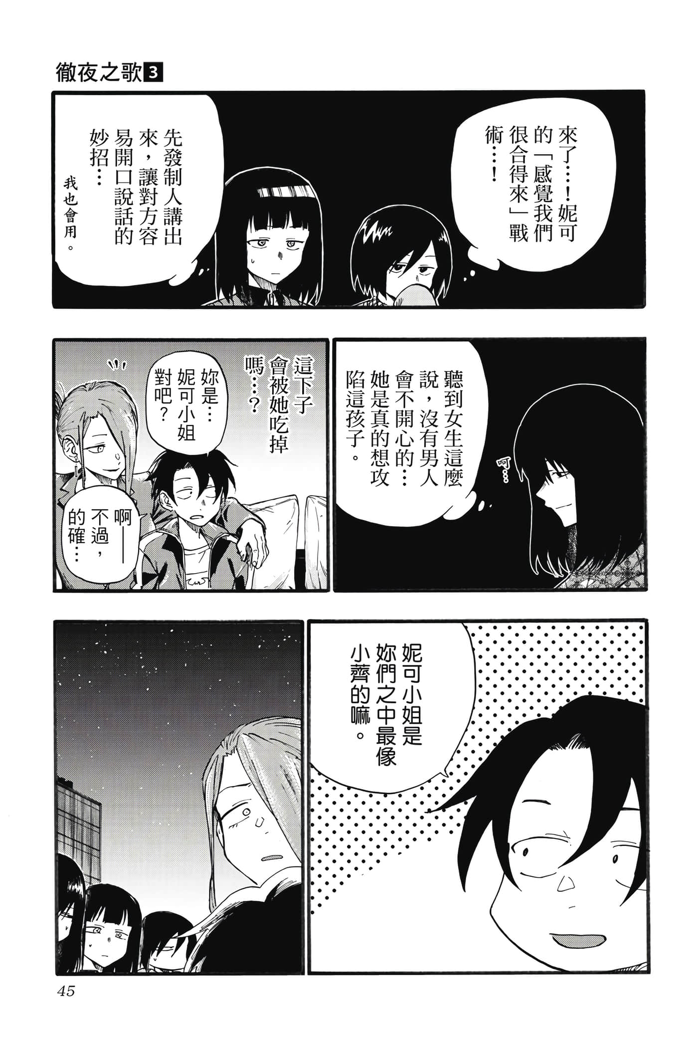 夜曲【1-20卷 全是中文】【よふかしのうた／徹夜之歌】【已完结】-3