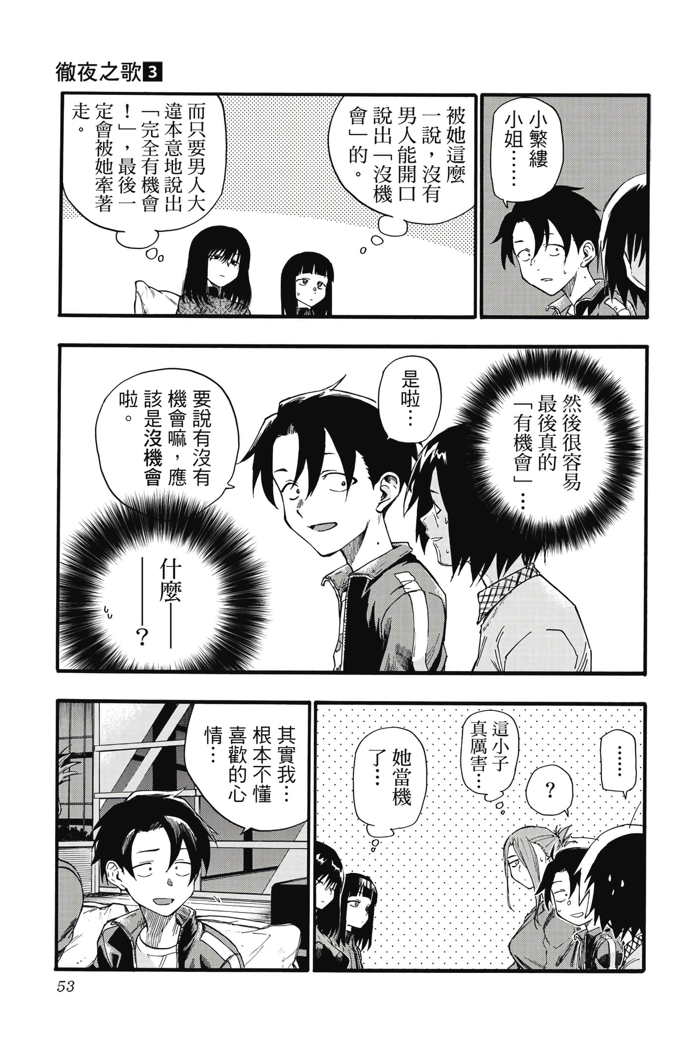 夜曲【1-20卷 全是中文】【よふかしのうた／徹夜之歌】【已完结】-3