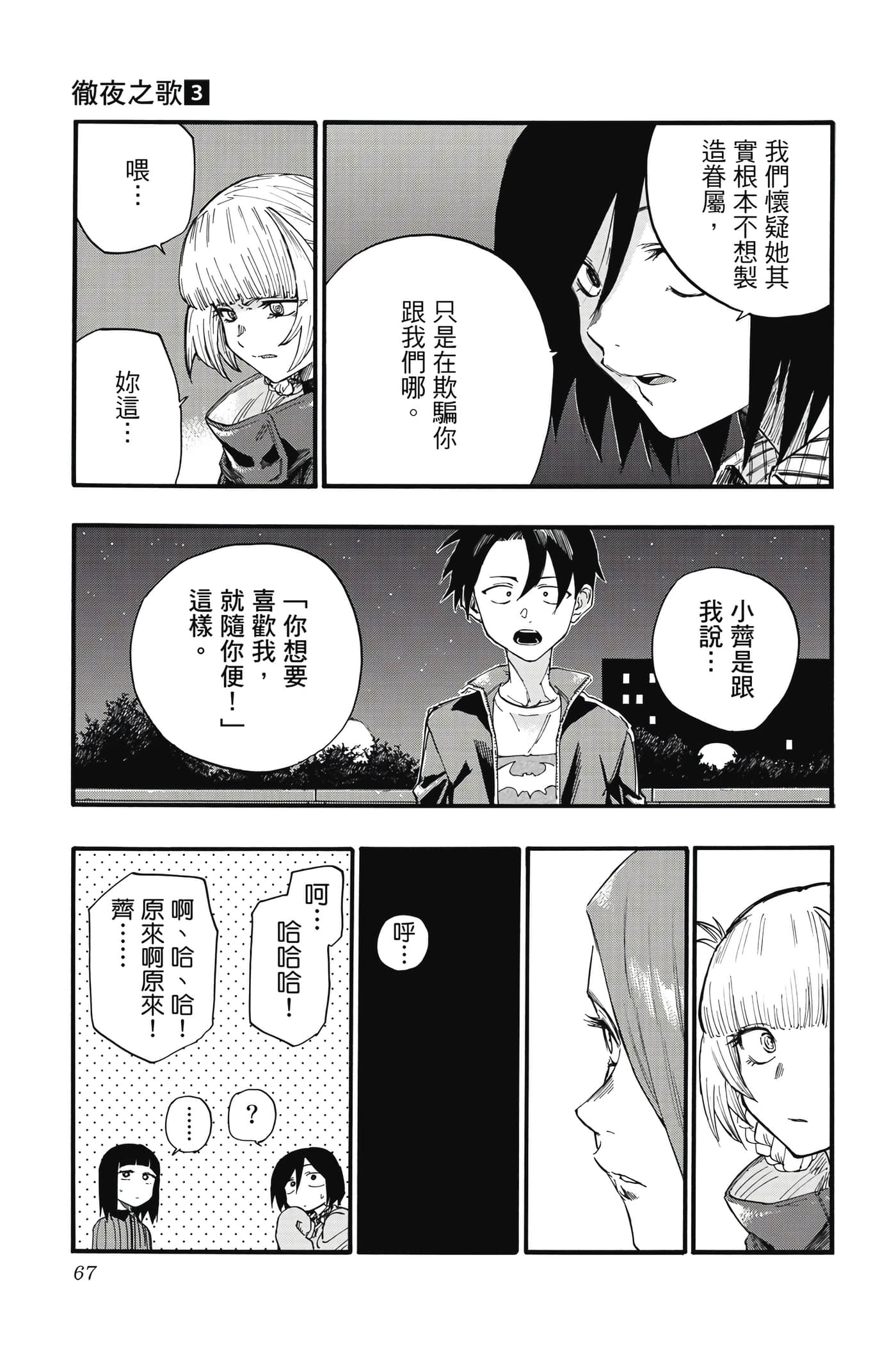 夜曲【1-20卷 全是中文】【よふかしのうた／徹夜之歌】【已完结】-3