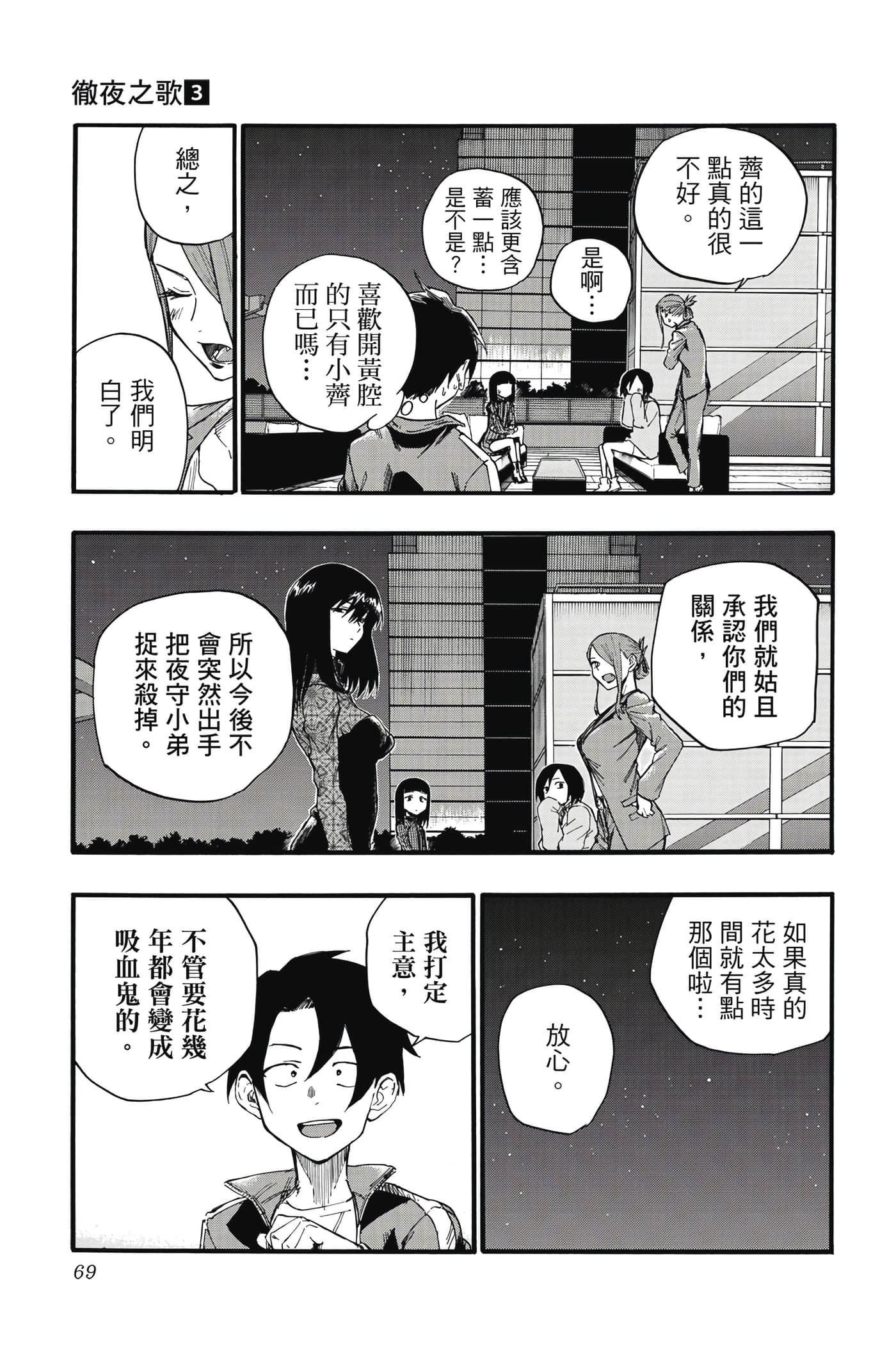 夜曲【1-20卷 全是中文】【よふかしのうた／徹夜之歌】【已完结】-3