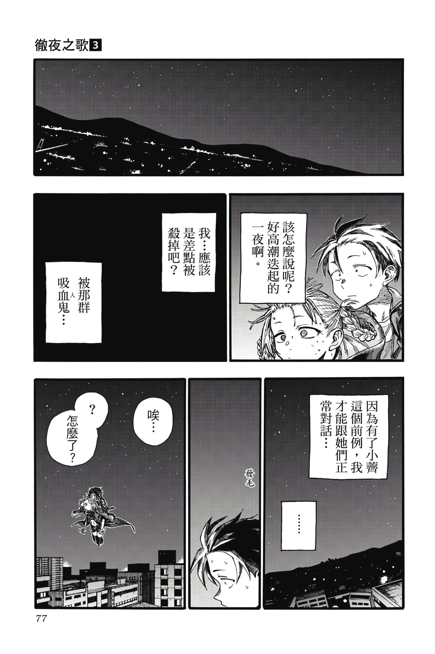夜曲【1-20卷 全是中文】【よふかしのうた／徹夜之歌】【已完结】-3