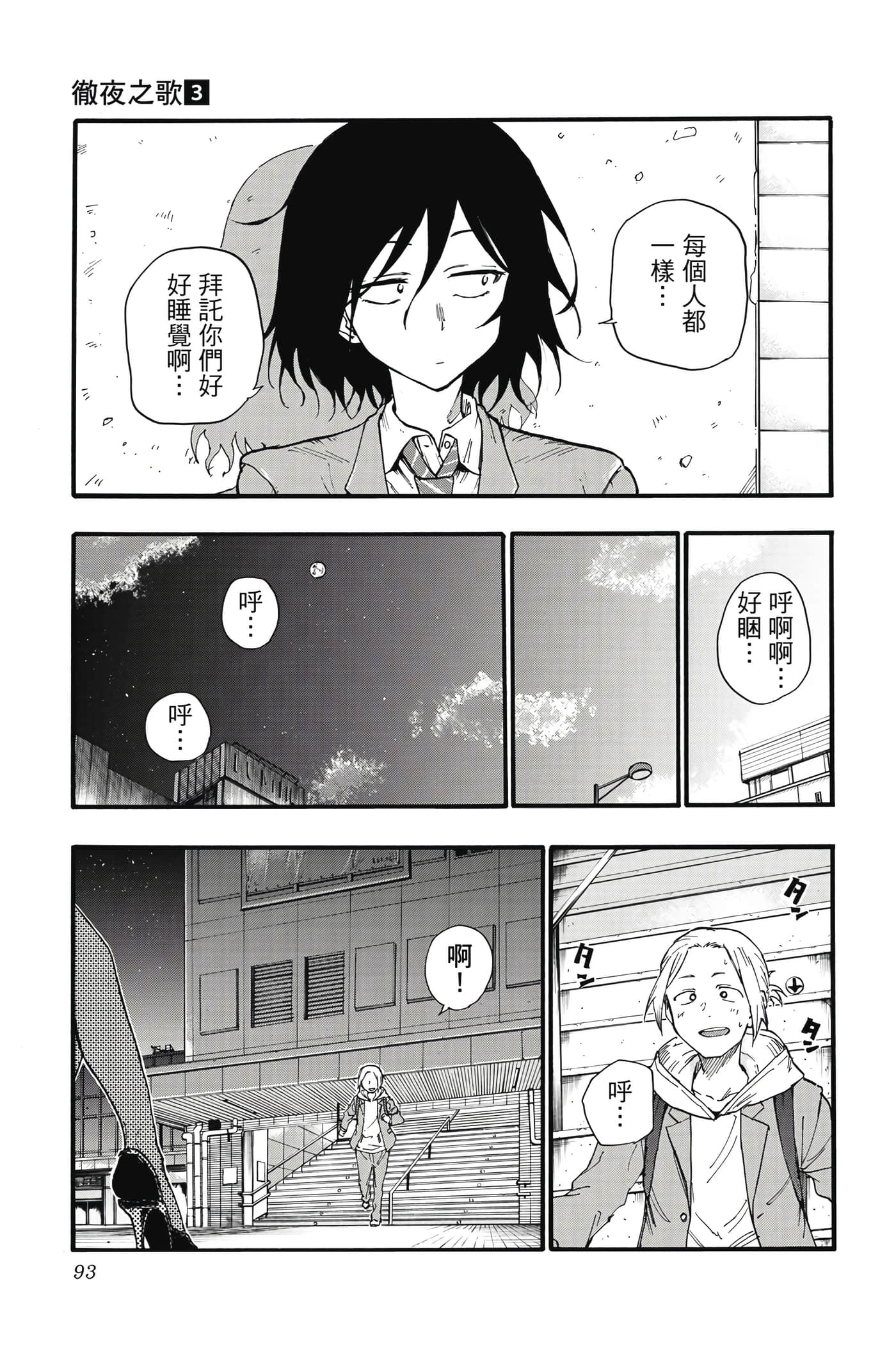 夜曲【1-20卷 全是中文】【よふかしのうた／徹夜之歌】【已完结】-3