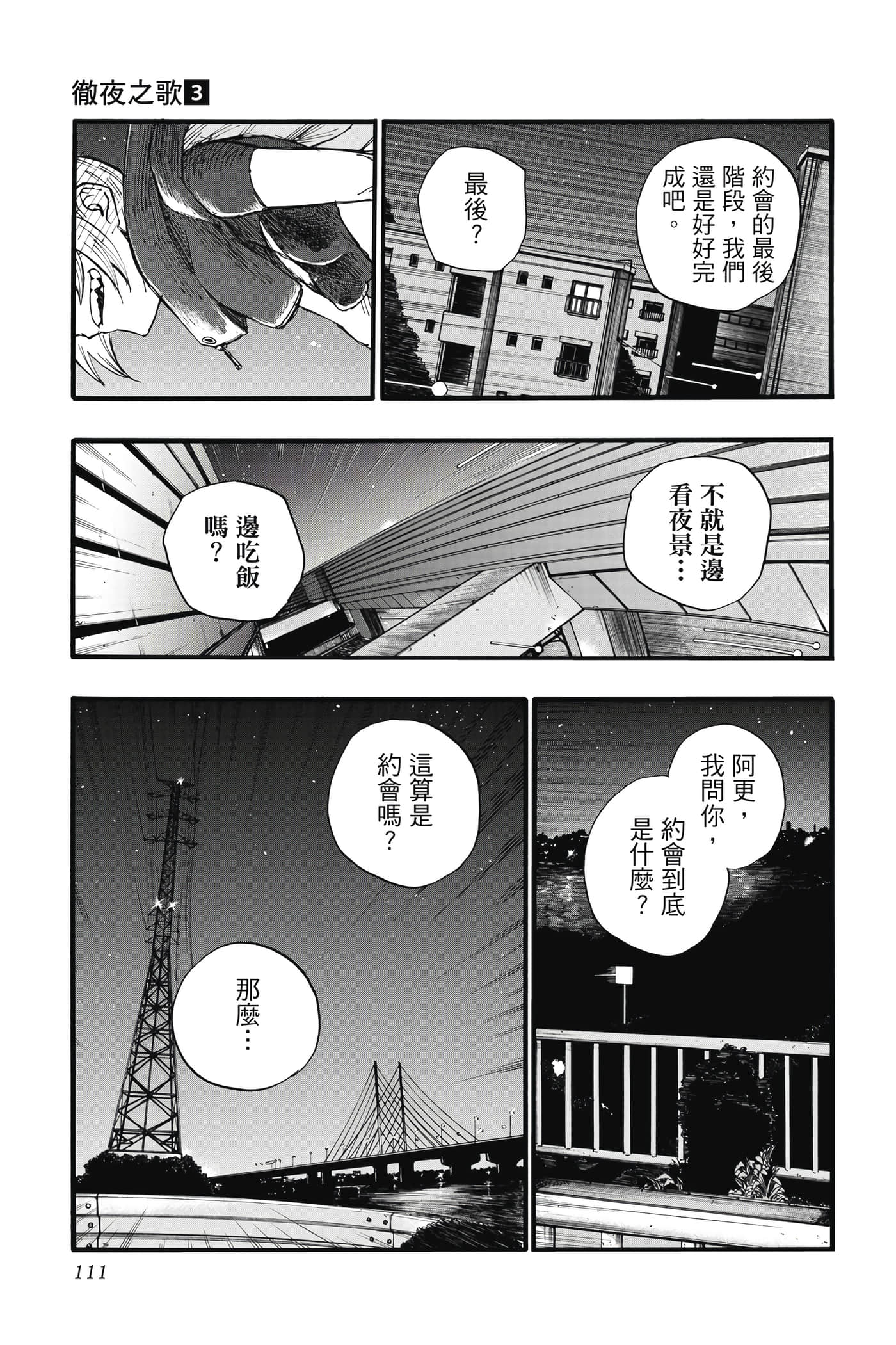 夜曲【1-20卷 全是中文】【よふかしのうた／徹夜之歌】【已完结】-3