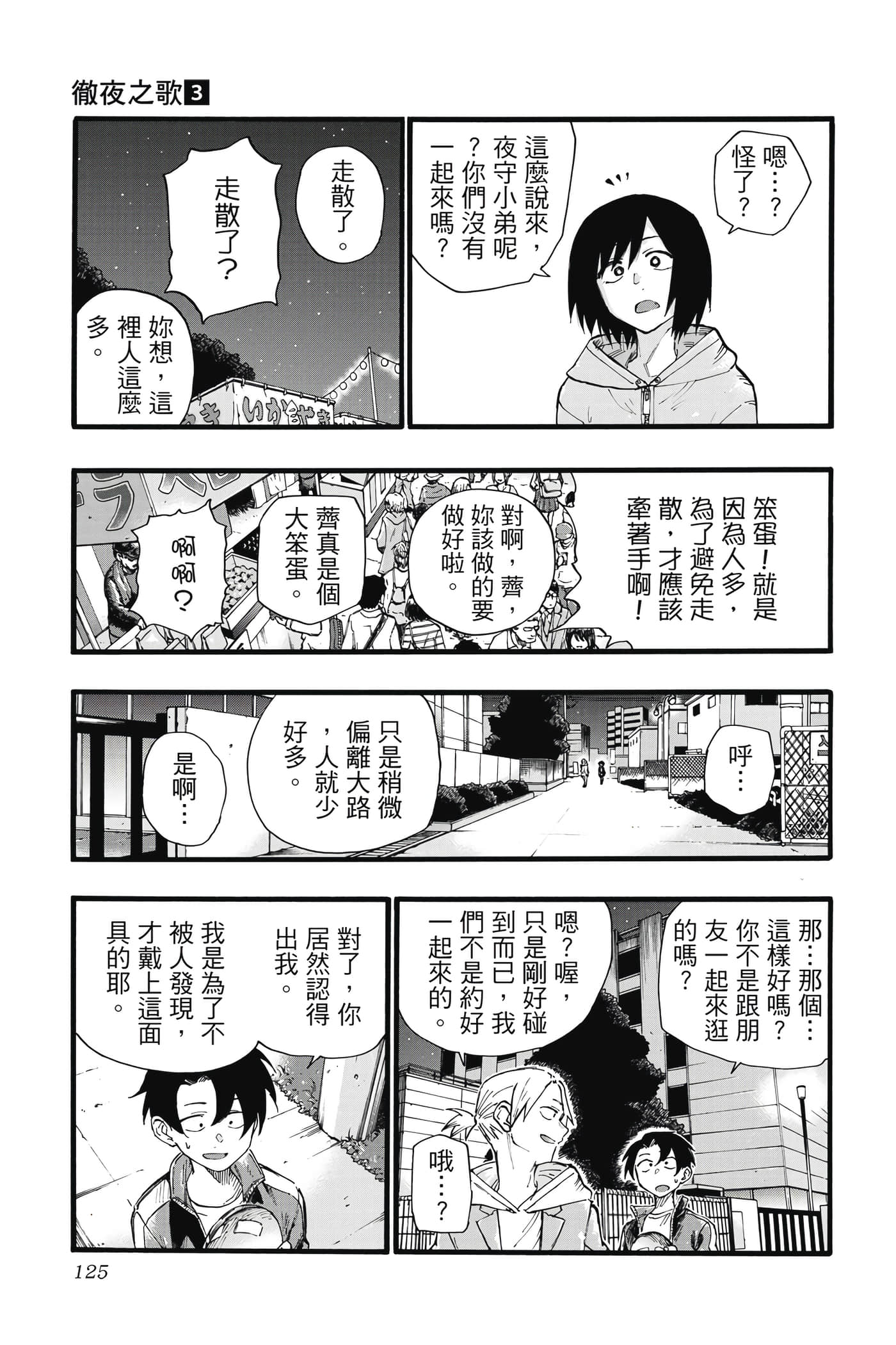 夜曲【1-20卷 全是中文】【よふかしのうた／徹夜之歌】【已完结】-3