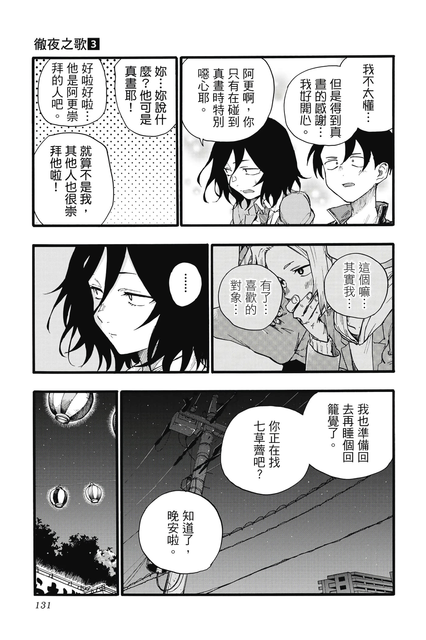 夜曲【1-20卷 全是中文】【よふかしのうた／徹夜之歌】【已完结】-3