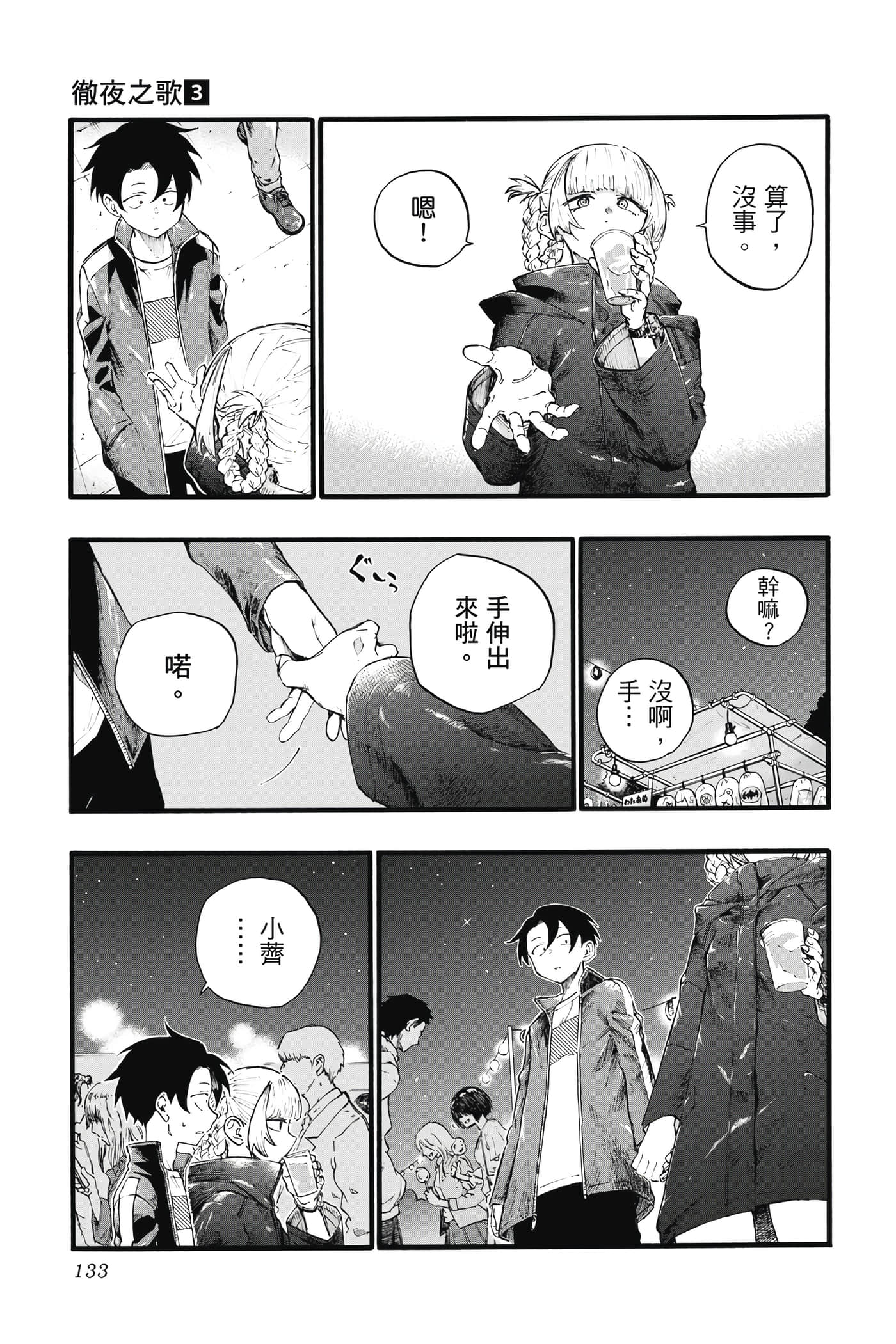 夜曲【1-20卷 全是中文】【よふかしのうた／徹夜之歌】【已完结】-3