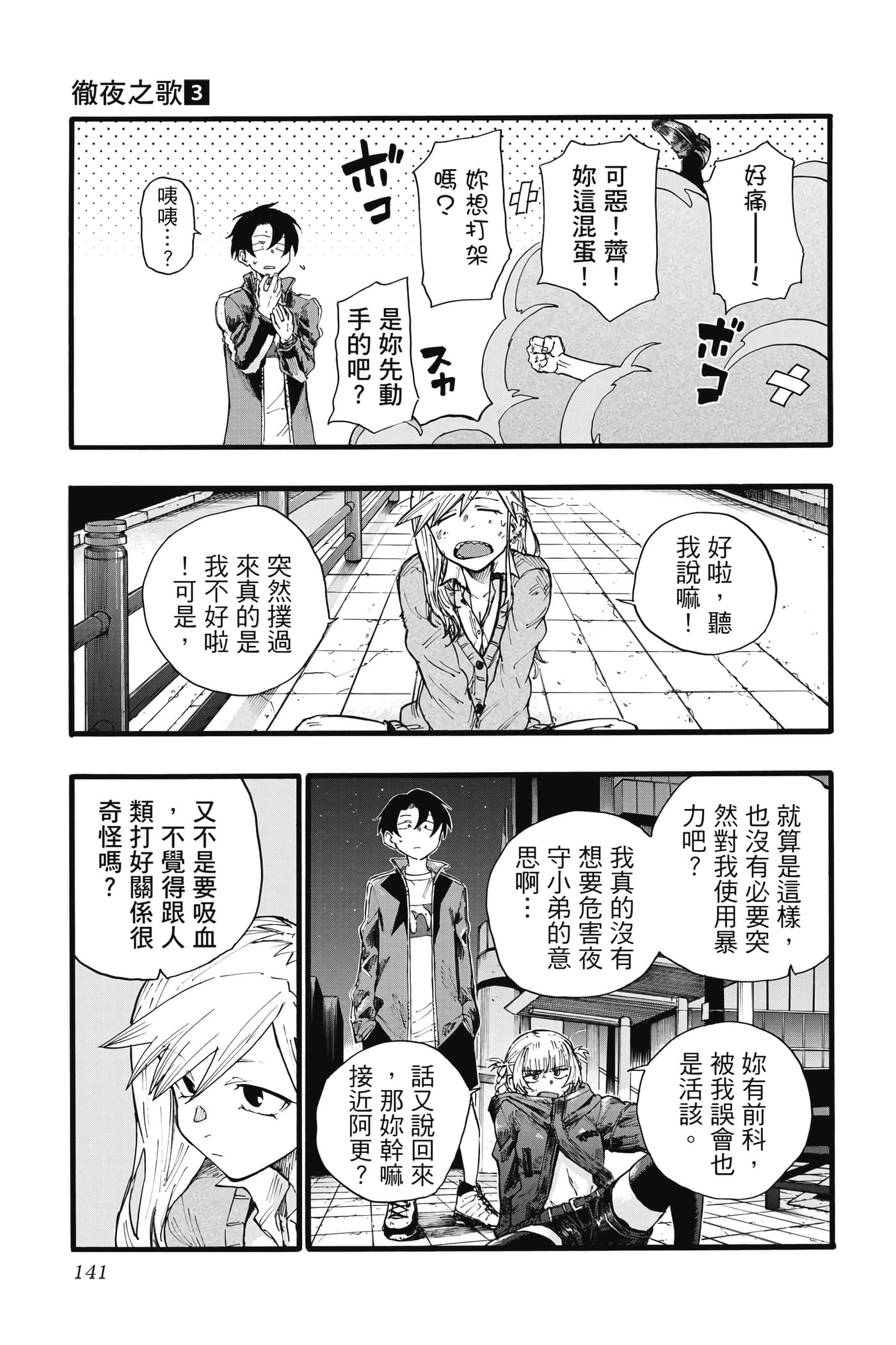 夜曲【1-20卷 全是中文】【よふかしのうた／徹夜之歌】【已完结】-3