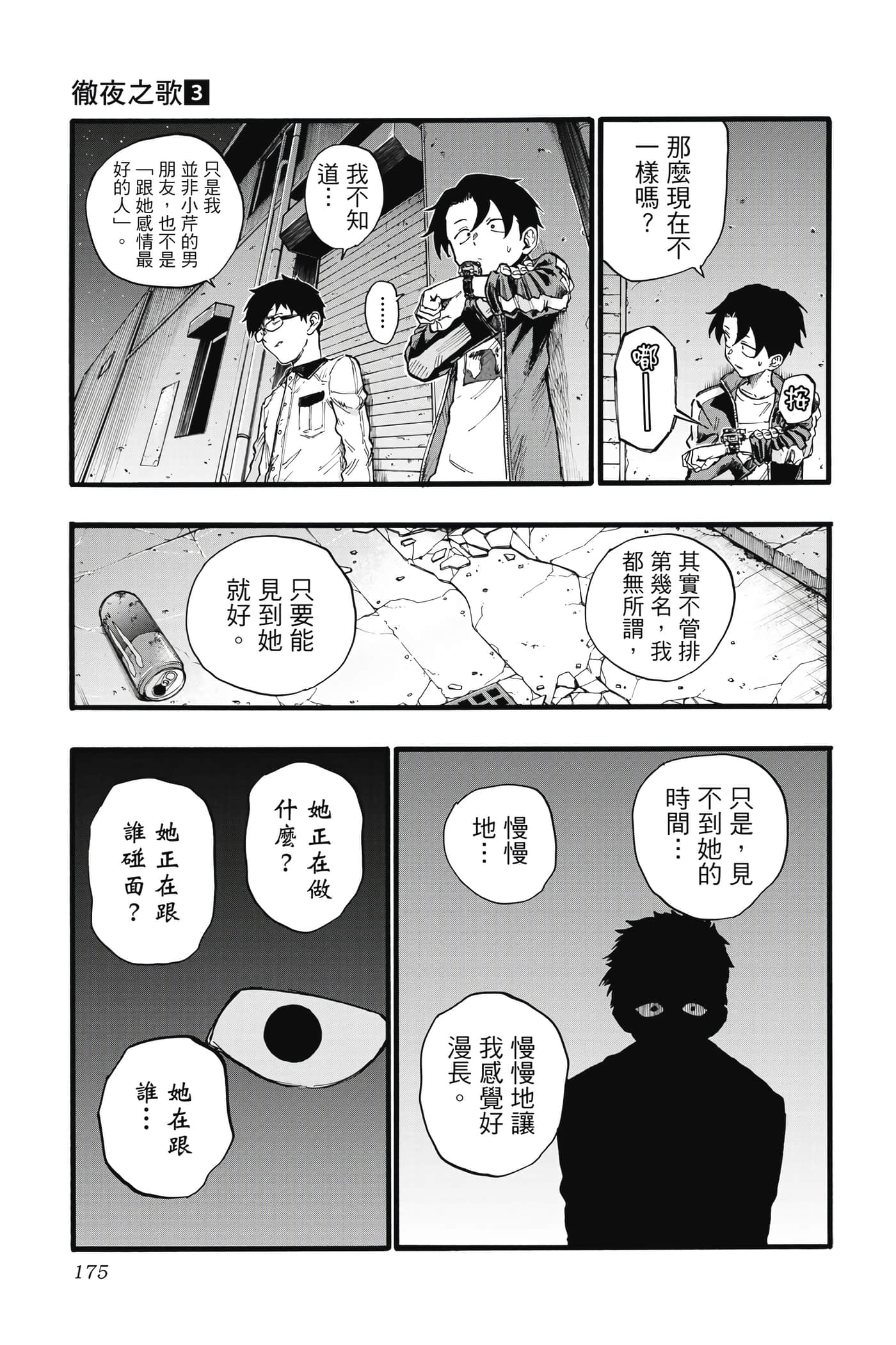 夜曲【1-20卷 全是中文】【よふかしのうた／徹夜之歌】【已完结】-3