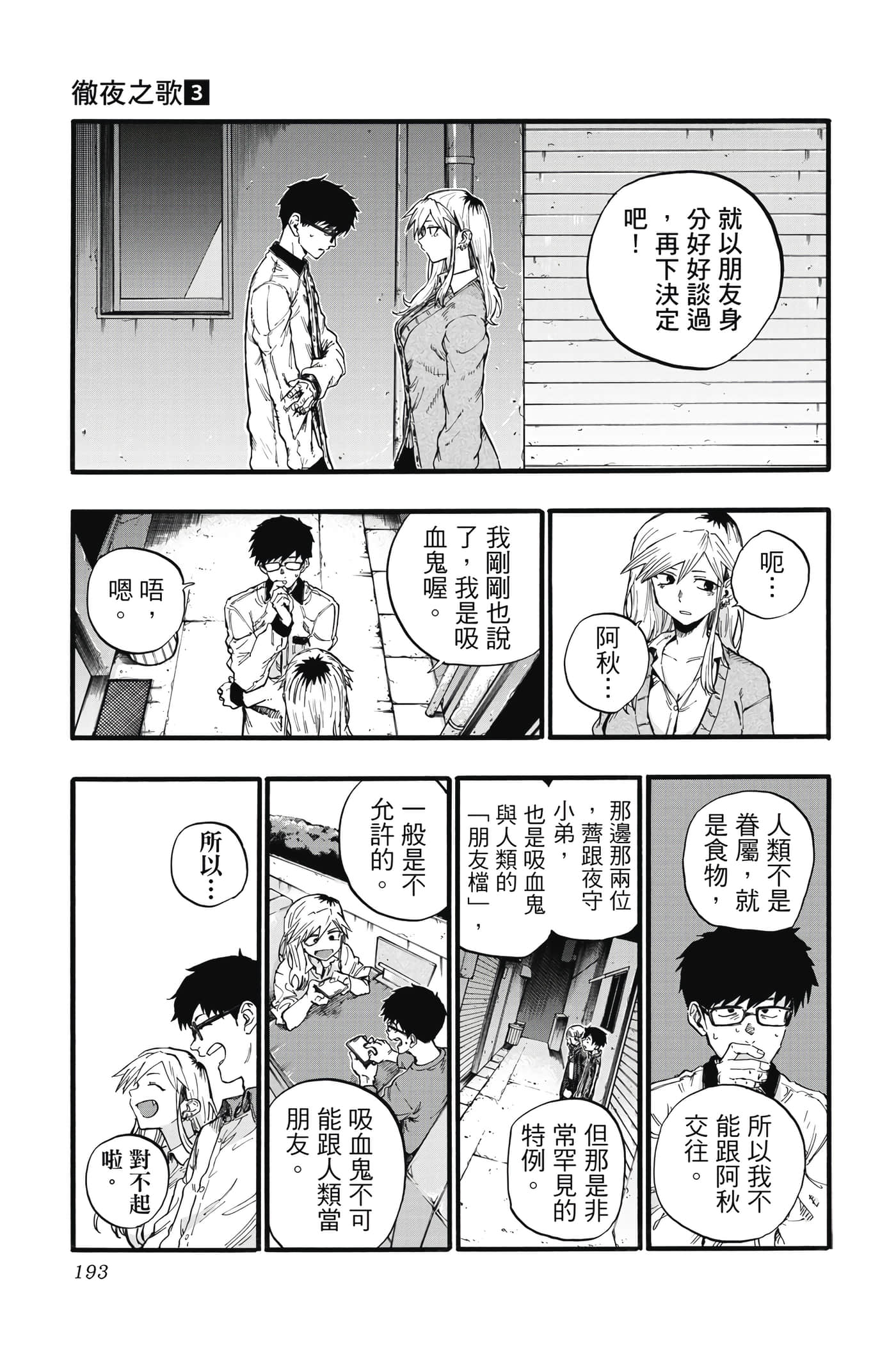 夜曲【1-20卷 全是中文】【よふかしのうた／徹夜之歌】【已完结】-3