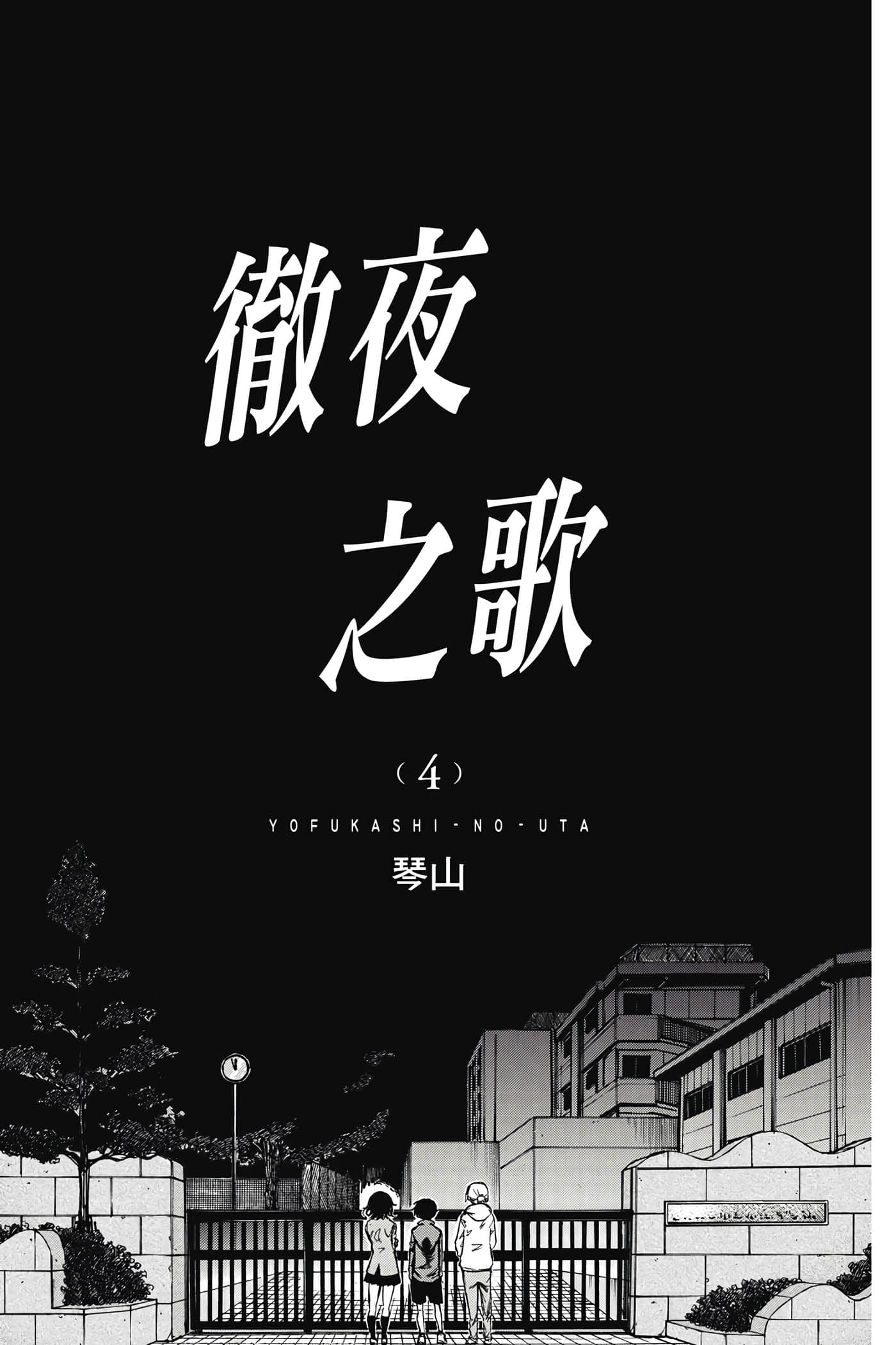 夜曲【1-20卷 全是中文】【よふかしのうた／徹夜之歌】【已完结】-4