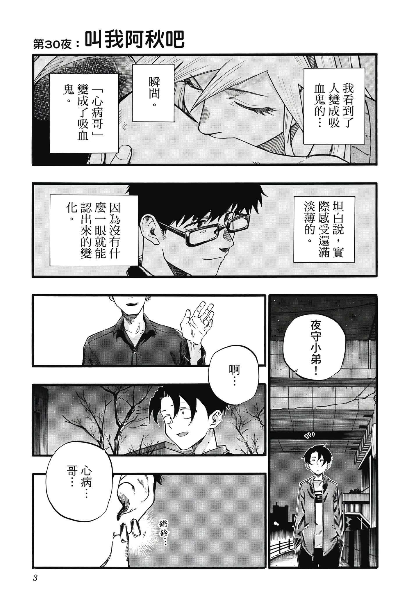 夜曲【1-20卷 全是中文】【よふかしのうた／徹夜之歌】【已完结】-4