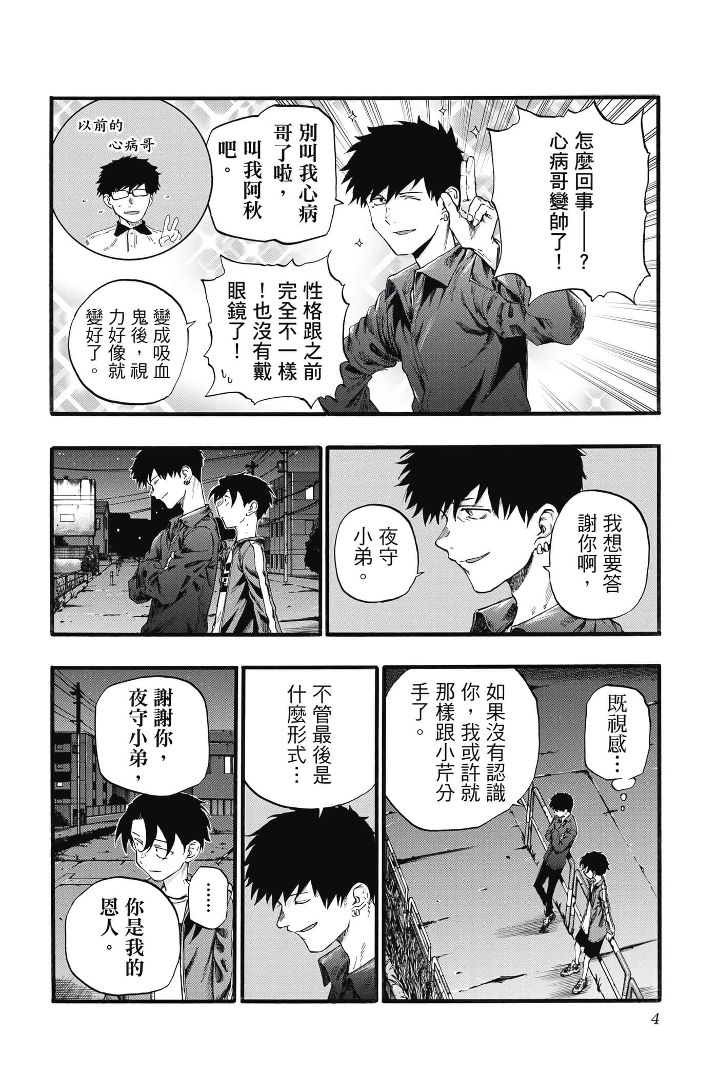 夜曲【1-20卷 全是中文】【よふかしのうた／徹夜之歌】【已完结】-4