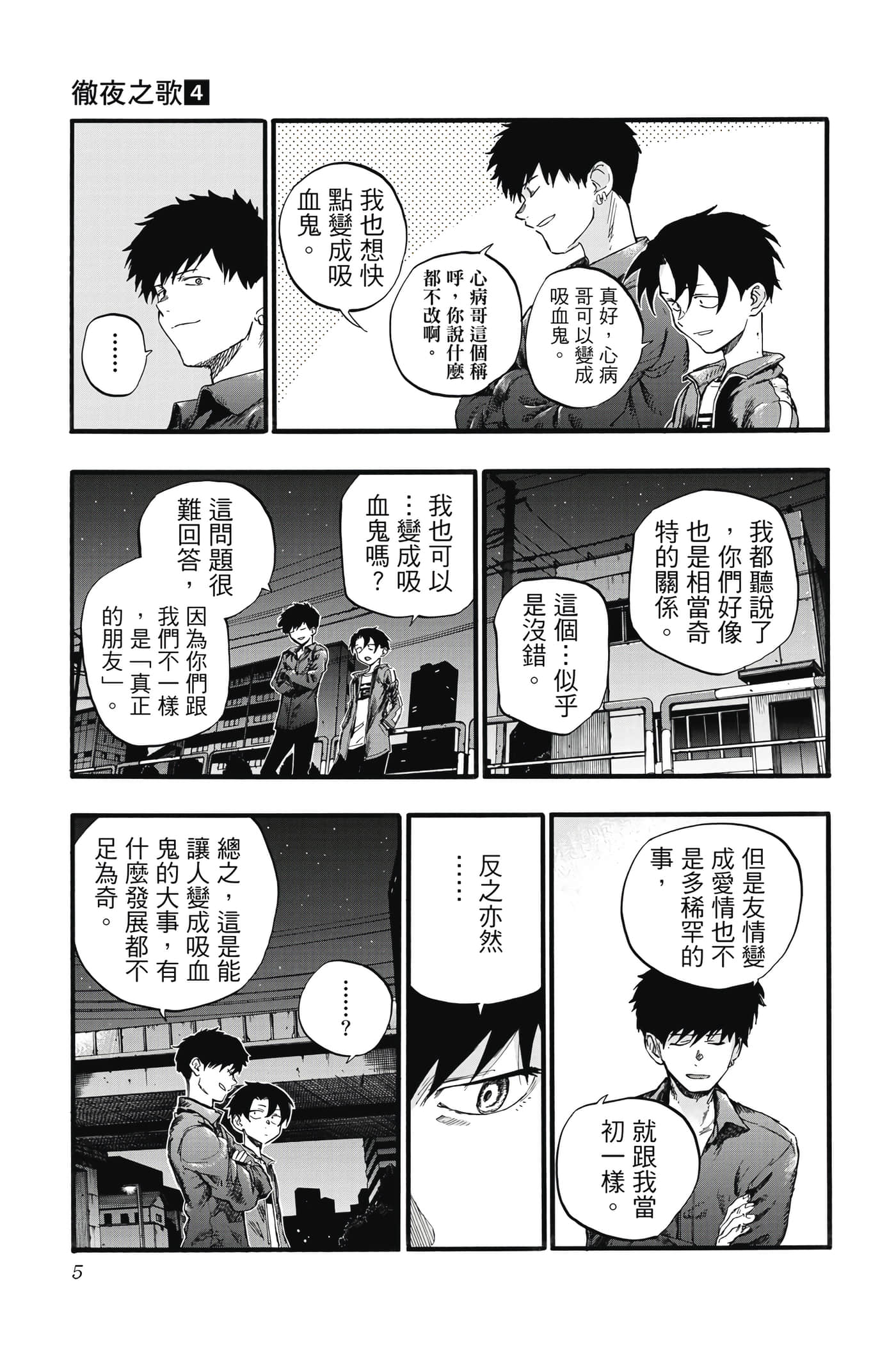 夜曲【1-20卷 全是中文】【よふかしのうた／徹夜之歌】【已完结】-4