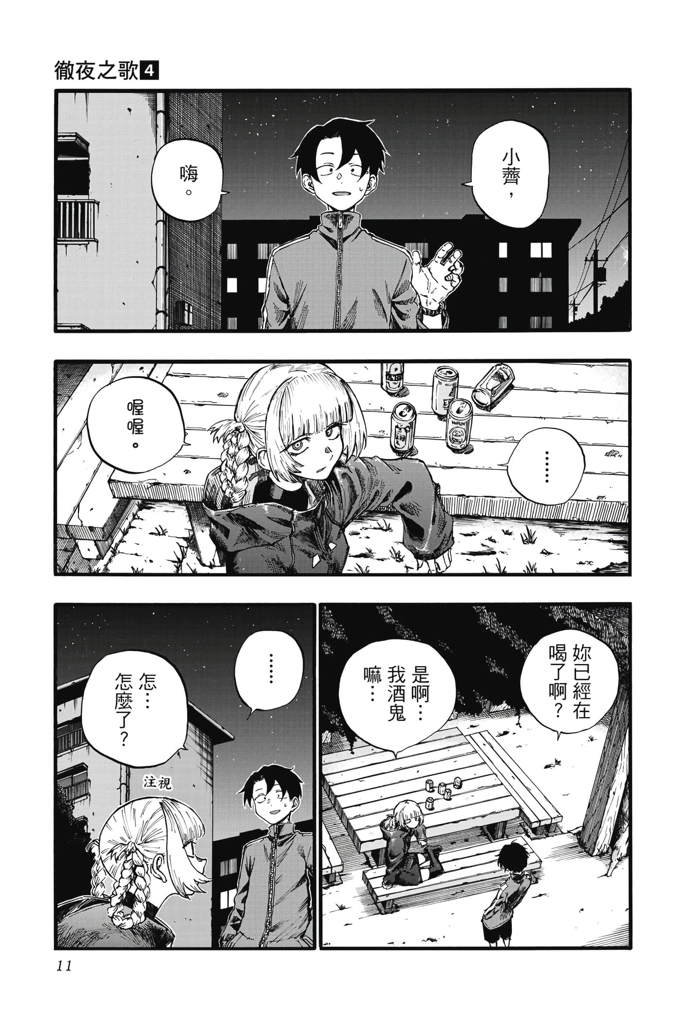 夜曲【1-20卷 全是中文】【よふかしのうた／徹夜之歌】【已完结】-4