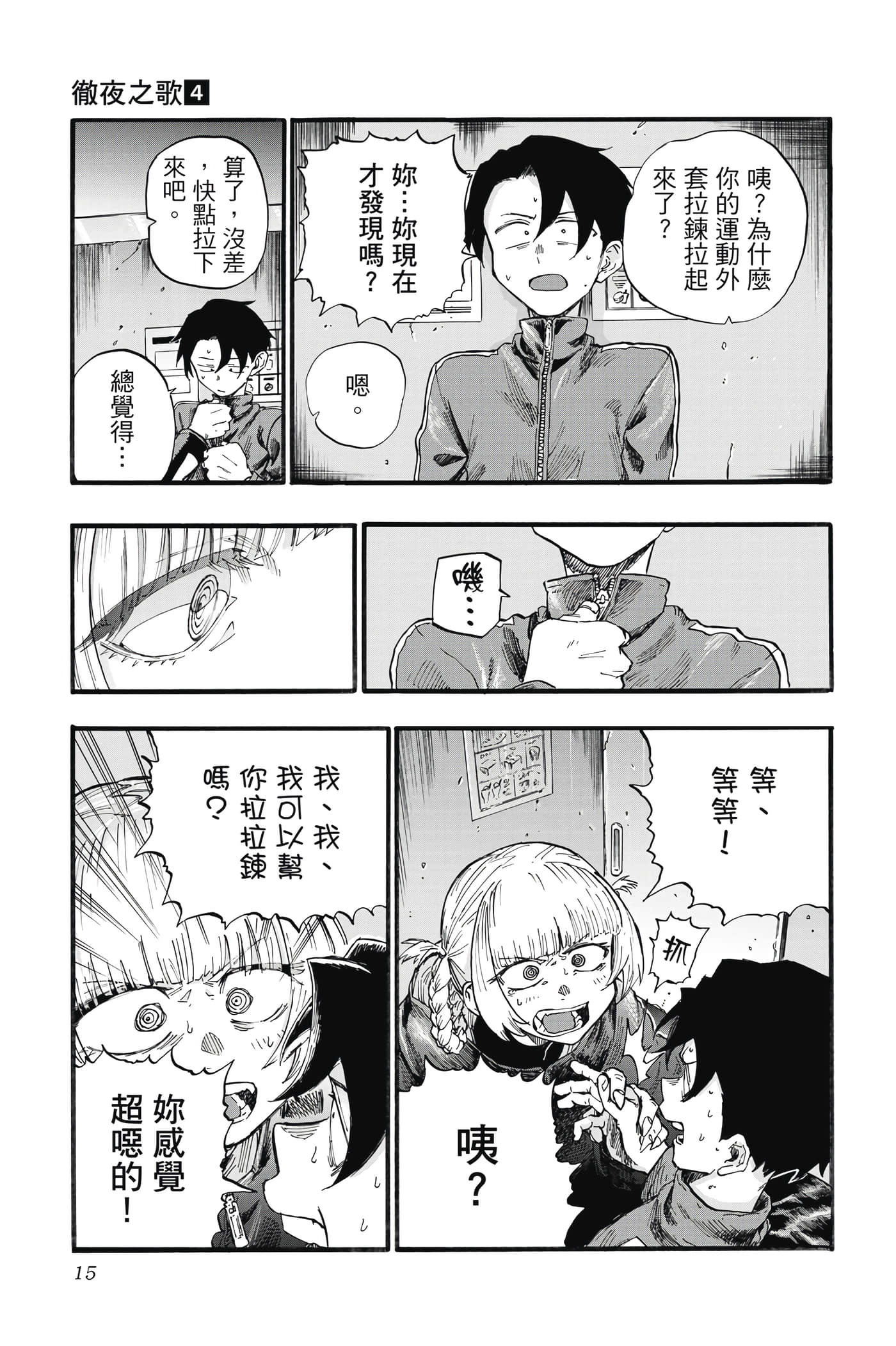 夜曲【1-20卷 全是中文】【よふかしのうた／徹夜之歌】【已完结】-4