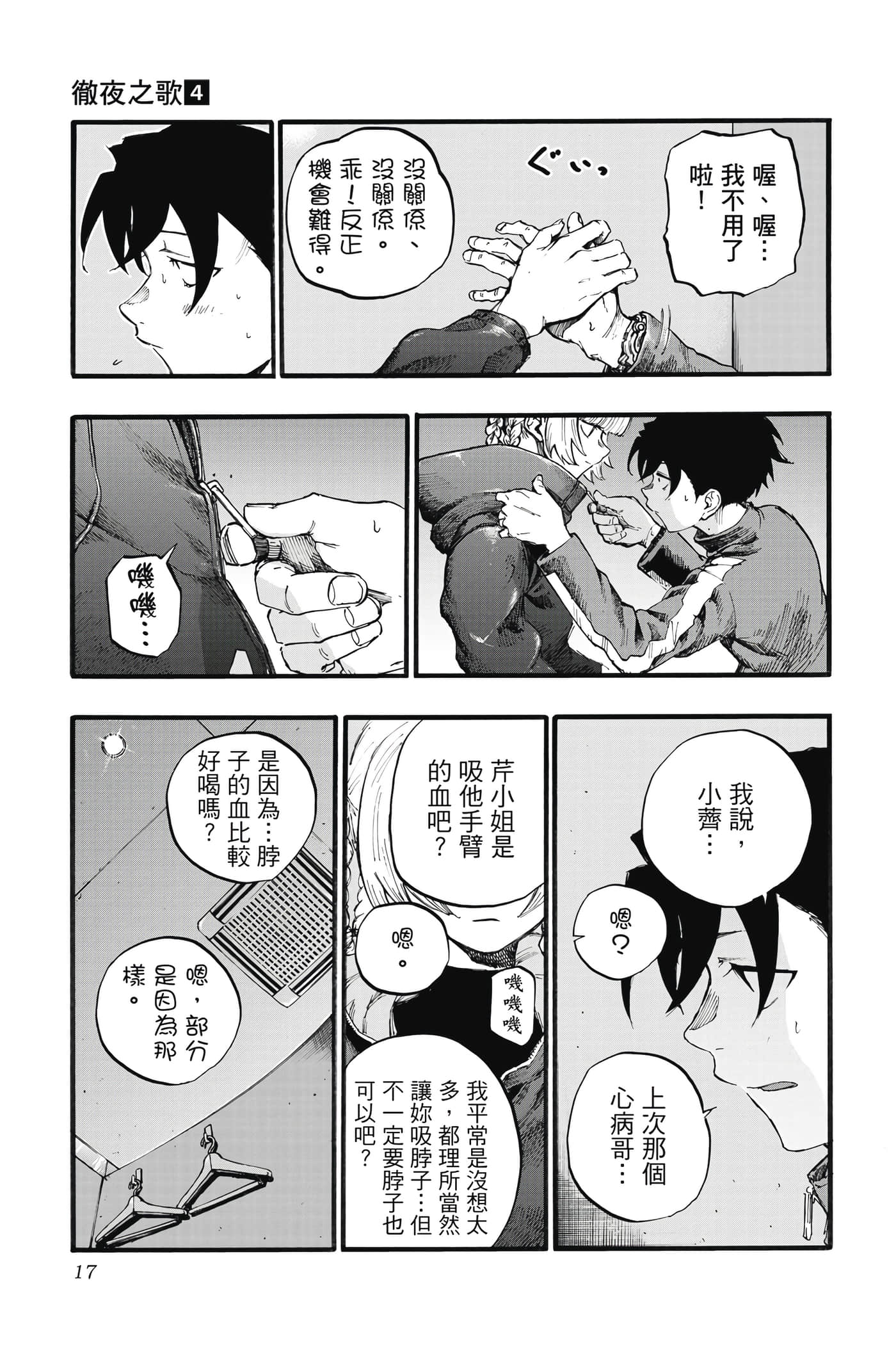 夜曲【1-20卷 全是中文】【よふかしのうた／徹夜之歌】【已完结】-4