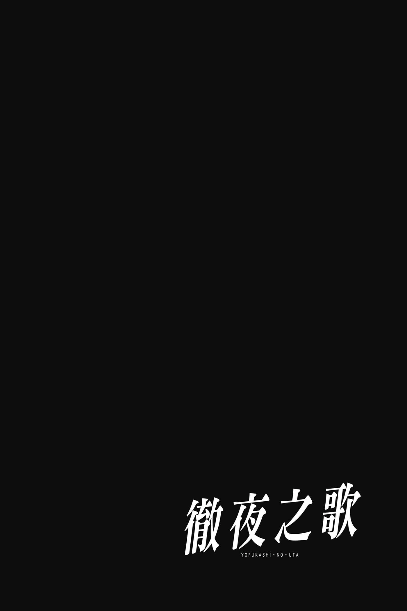 夜曲【1-20卷 全是中文】【よふかしのうた／徹夜之歌】【已完结】-4