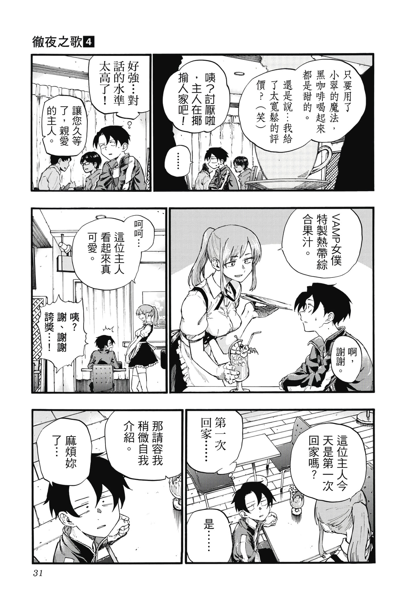 夜曲【1-20卷 全是中文】【よふかしのうた／徹夜之歌】【已完结】-4