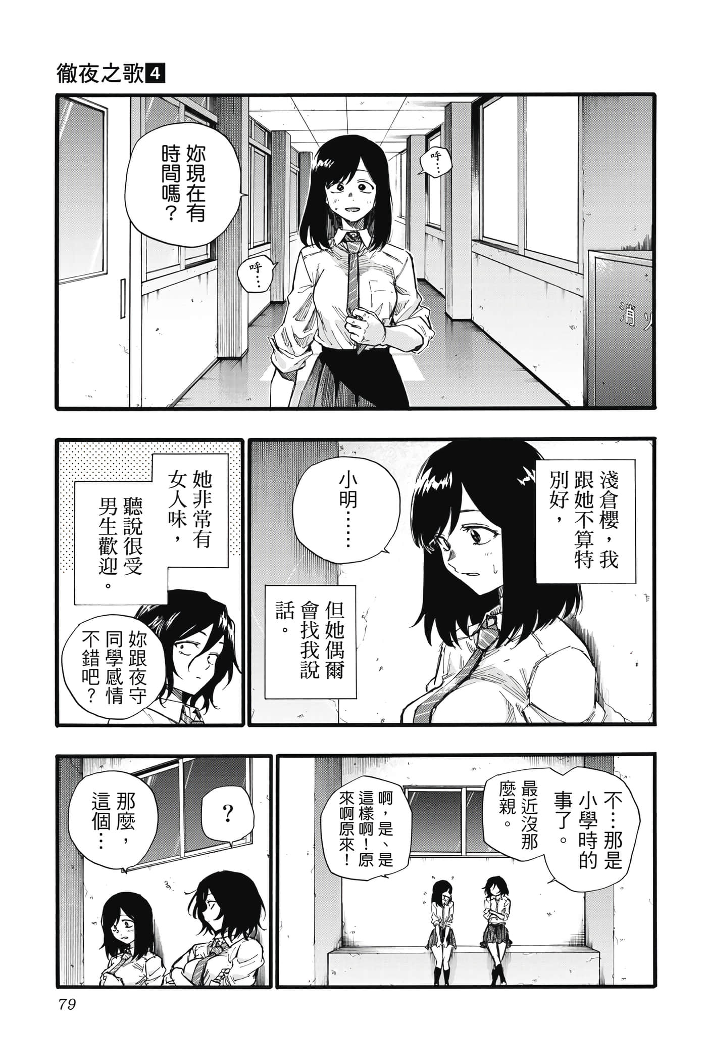 夜曲【1-20卷 全是中文】【よふかしのうた／徹夜之歌】【已完结】-4