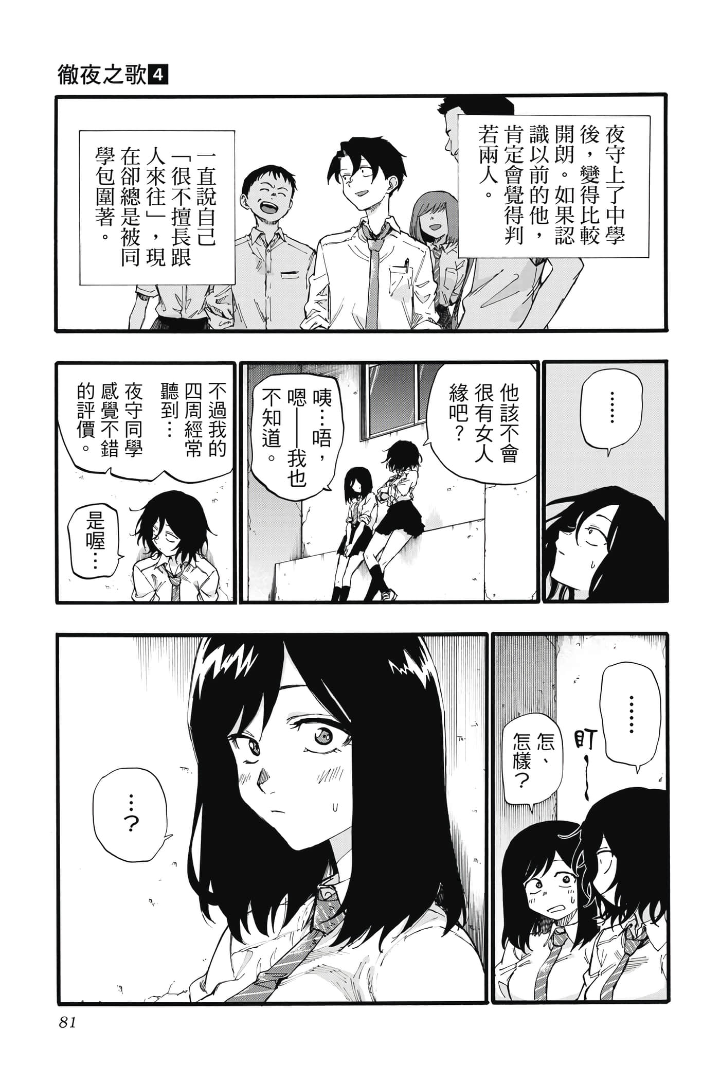 夜曲【1-20卷 全是中文】【よふかしのうた／徹夜之歌】【已完结】-4