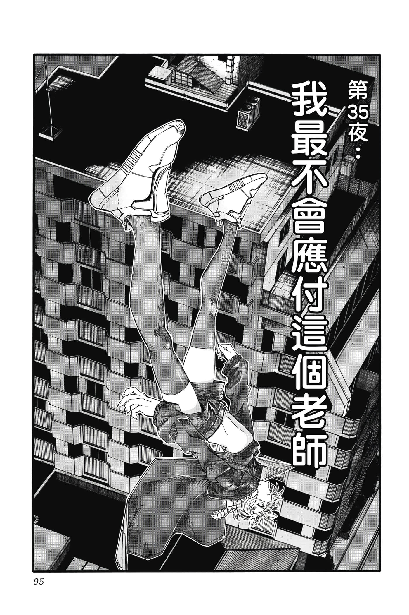 夜曲【1-20卷 全是中文】【よふかしのうた／徹夜之歌】【已完结】-4