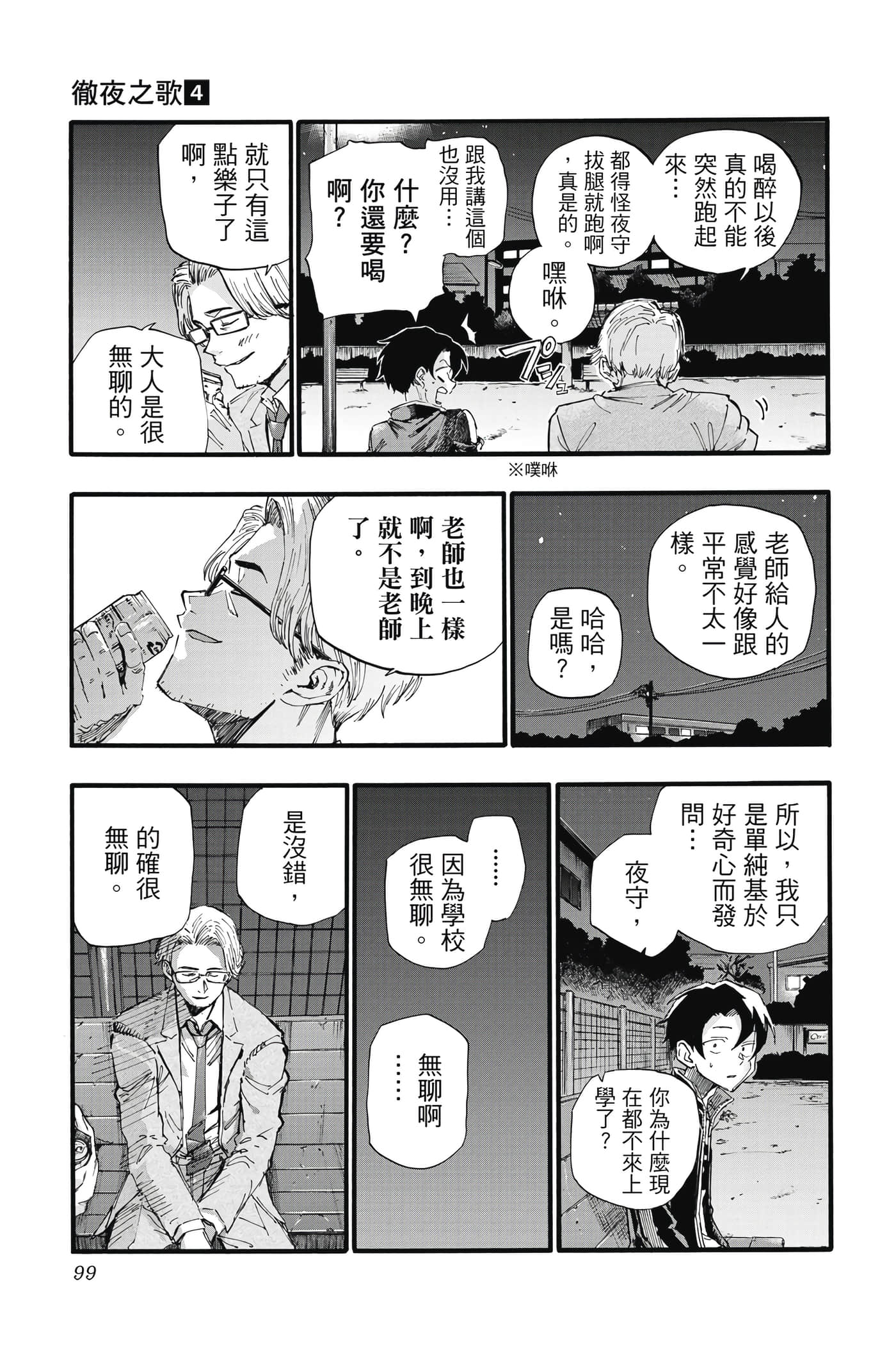 夜曲【1-20卷 全是中文】【よふかしのうた／徹夜之歌】【已完结】-4